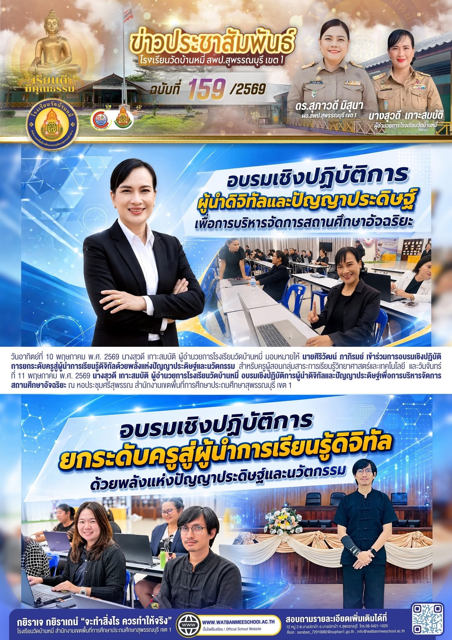 ภาพข่าว การอบรมเชิงปฏิบัติการยกระดับครูสู่ผู้นำการเรียนรู้ดิจิทัลด้วยพลังแห่งปัญญาประดิษฐ์และนวัตกรรม