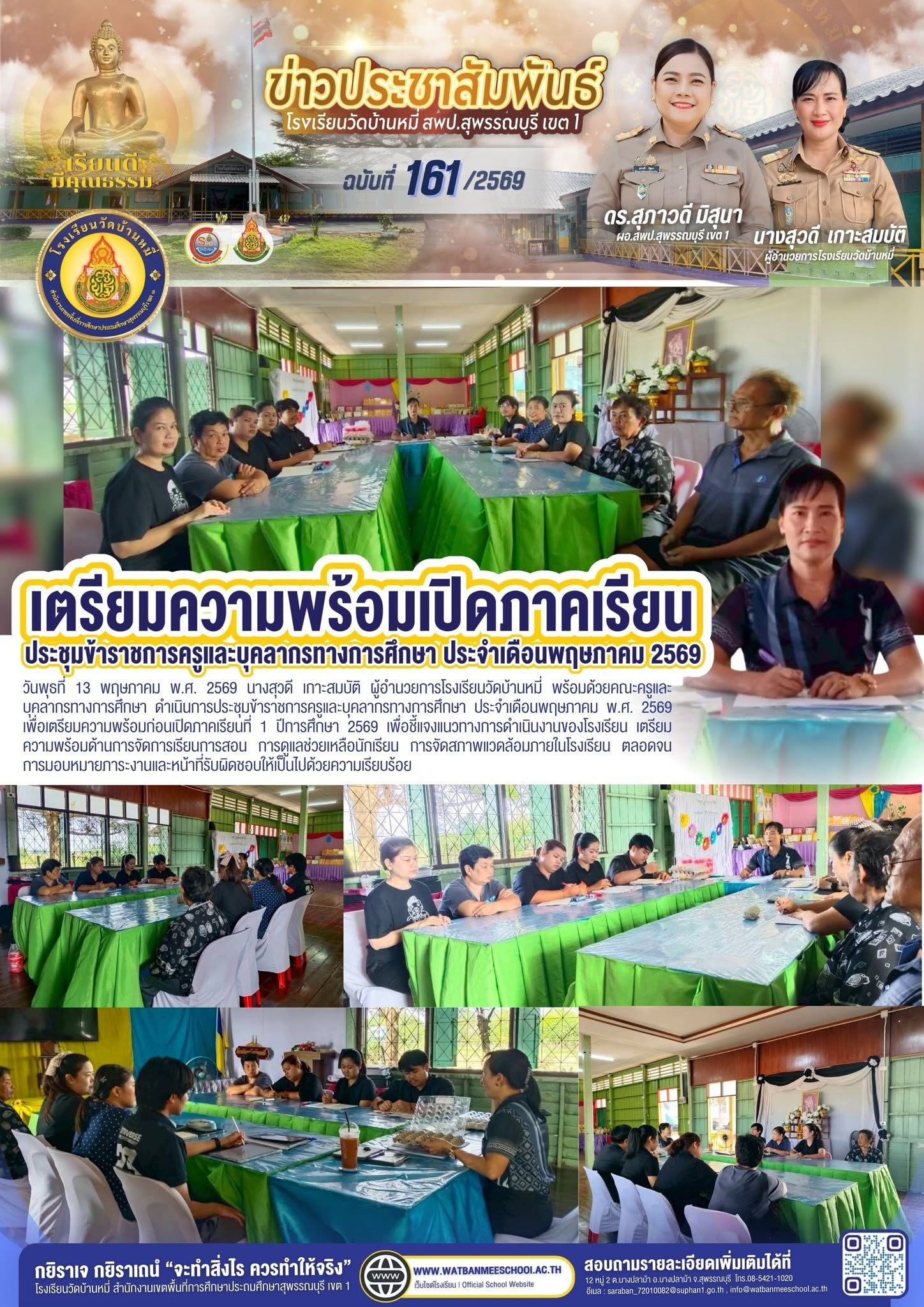 ภาพข่าว ประชุมข้าราชการครูและบุคลากรทางการศึกษา ประจำเดือนพฤษภาคม พ.ศ. 2569