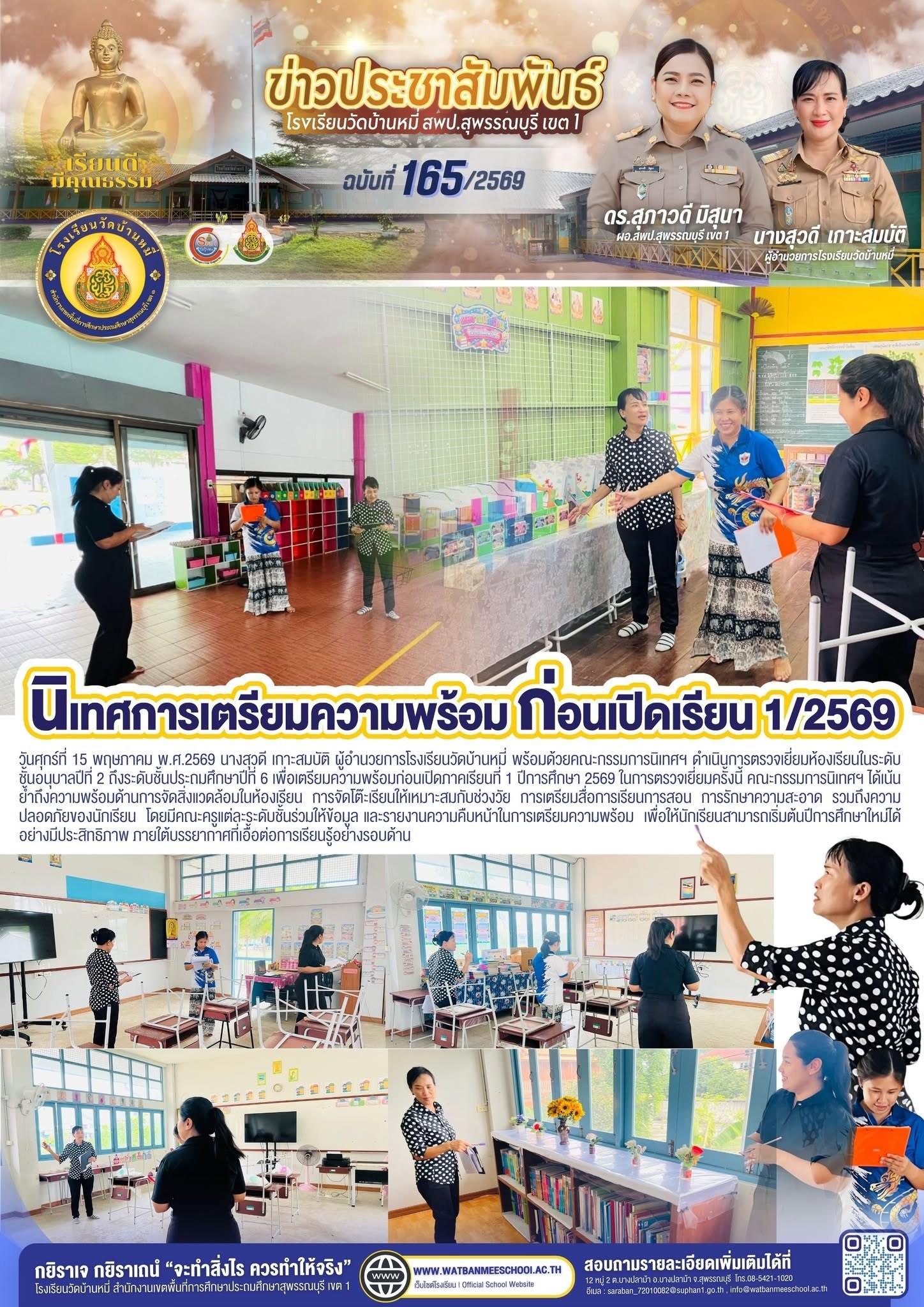 ภาพข่าว การตรวจเยี่ยมห้องเรียน อ.2-ป.6 เพื่อเตรียมความพร้อมก่อนเปิดภาคเรียนที่ 1/2569