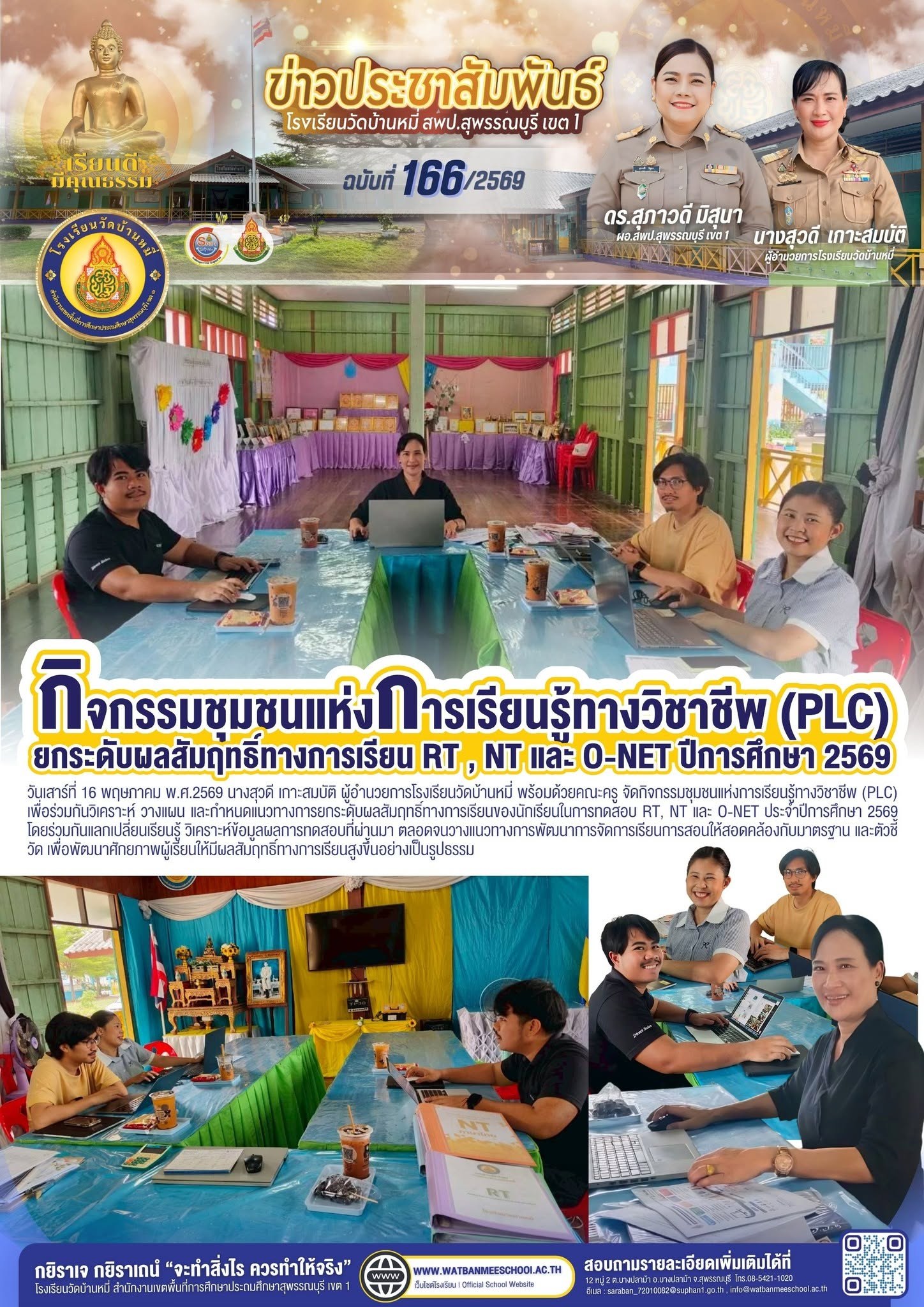 ภาพข่าว PLC กำหนดแนวทางการยกระดับผลสัมฤทธิ์ทางการเรียนของนักเรียนในการทดสอบ RT, NT และ O-NET