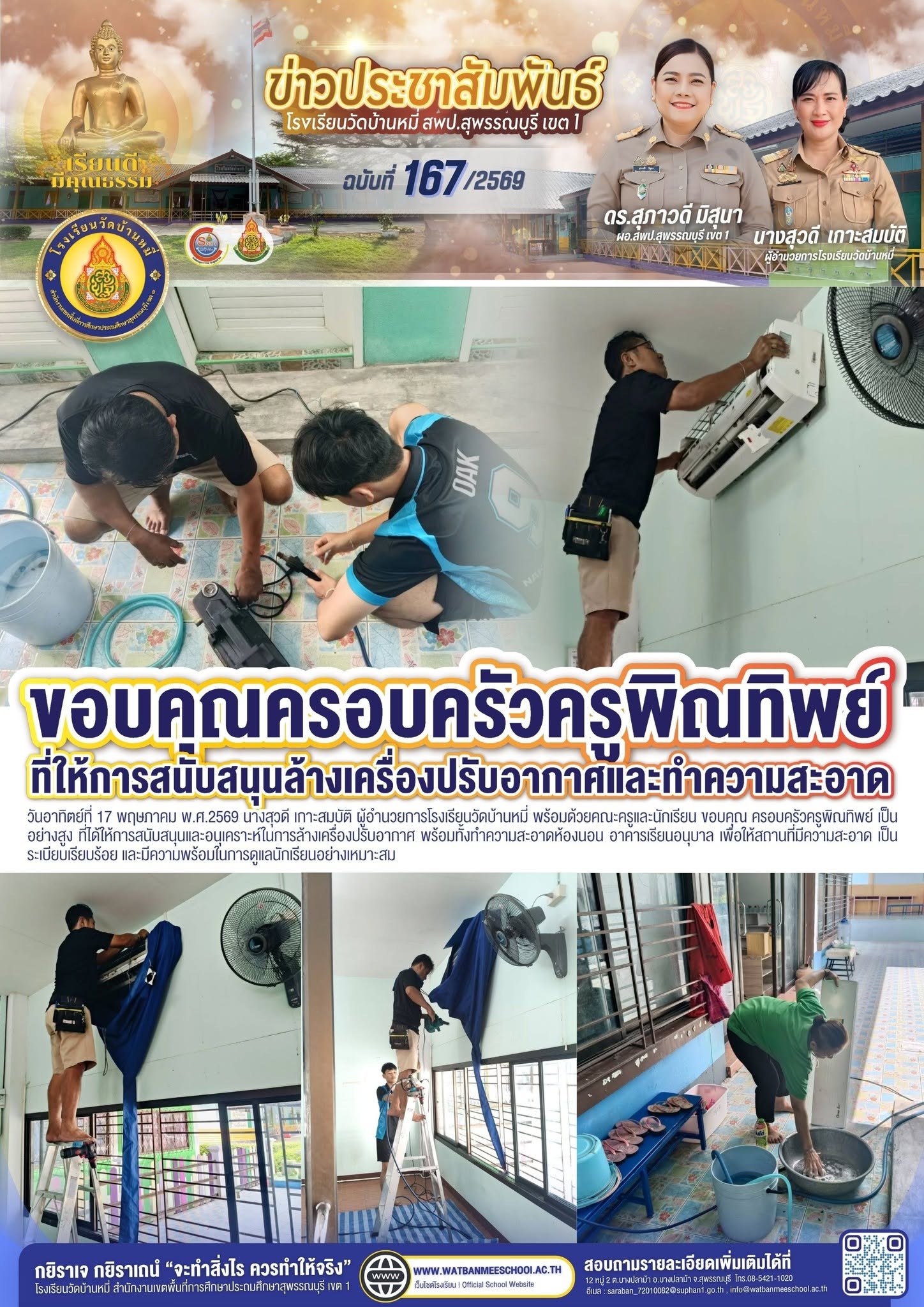 ภาพข่าว ขอบคุณ ครอบครัวครูพิณทิพย์ เป็นอย่างสูง ที่ได้ให้การสนับสนุนและอนุเคราะห์ในการล้างเครื่องปรับอากาศ
