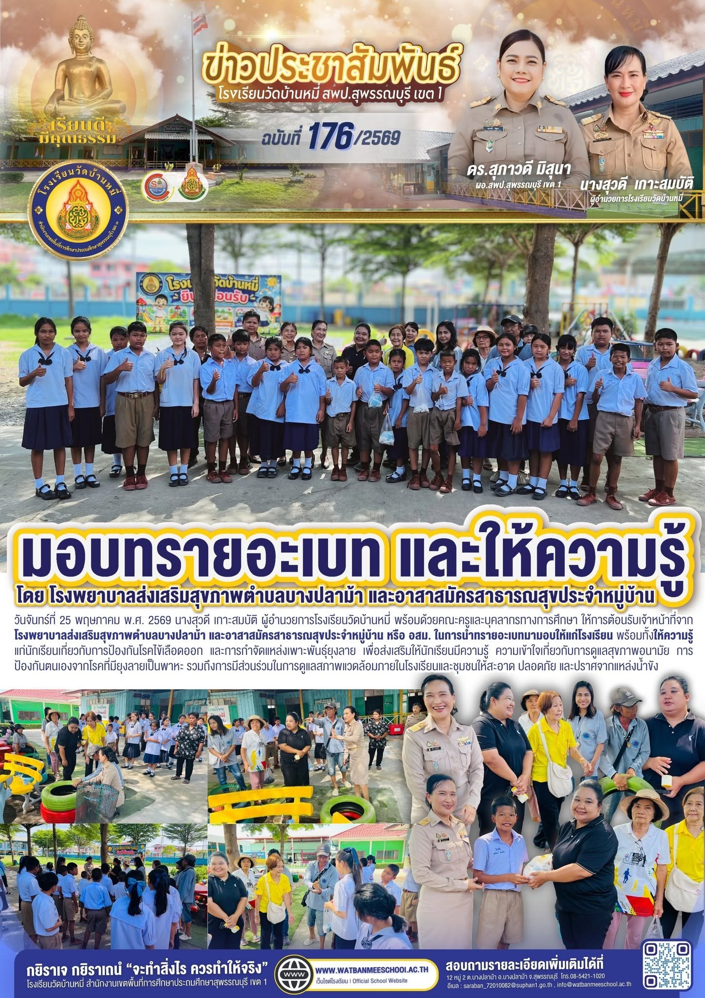 ภาพข่าว อสม. นำทรายอะเบทมามอบให้แก่โรงเรียน