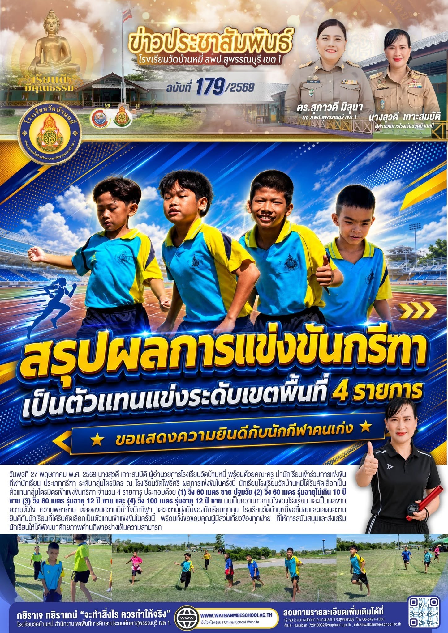 ภาพข่าว นักเรียนโรงเรียนวัดบ้านหมี่ได้รับคัดเลือกเป็นตัวแทนกลุ่มไตรมิตรเข้าแข่งขันกรีฑา จำนวน 4 รายการ