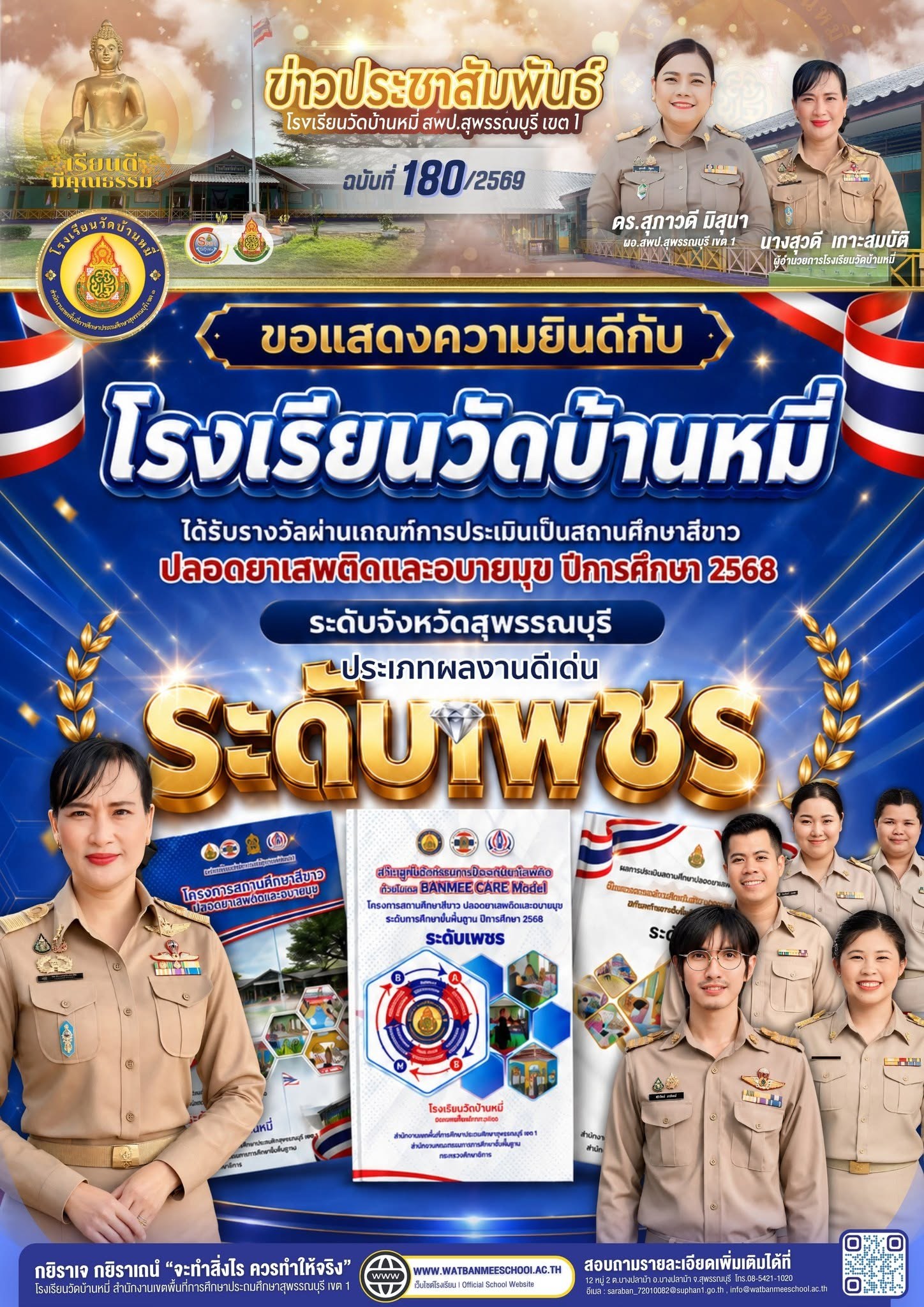 ภาพข่าว สถานศึกษาสีขาว ปลอดยาเสพติดและอบายมุข ปีการศึกษา 2568 ระดับจังหวัดสุพรรณบุรี ประเภทผลงานดีเด่น ระดับเพชร