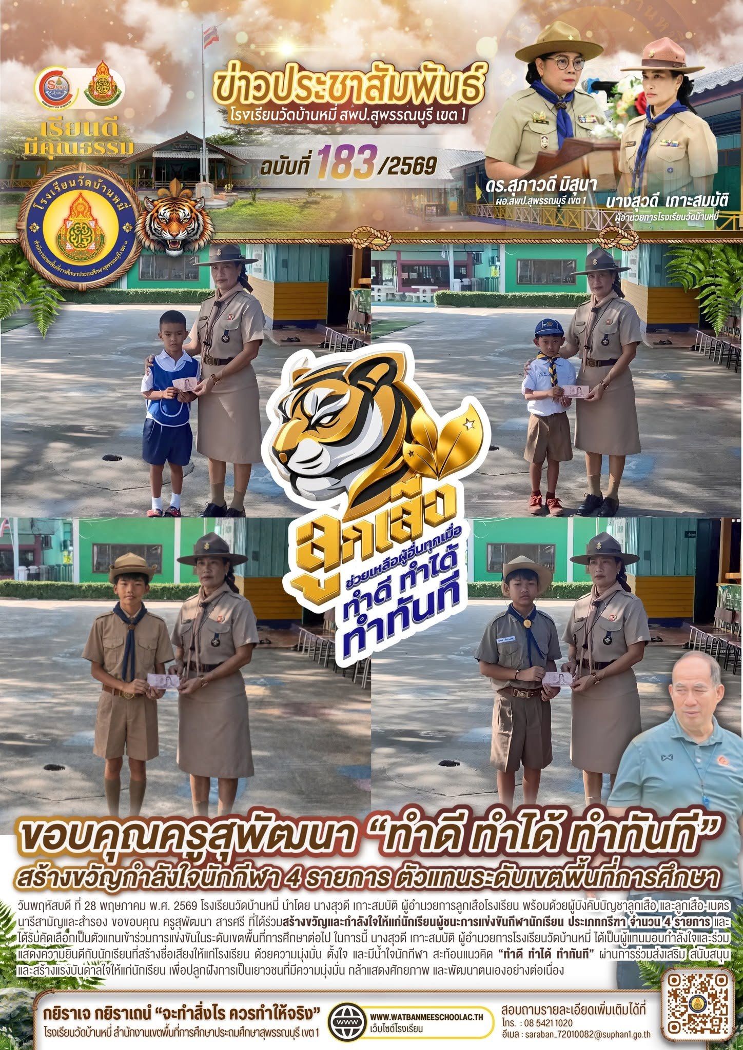 ภาพข่าว ร่วมสร้างขวัญและกำลังใจให้แก่นักเรียนผู้ชนะการแข่งขันกีฬานักเรียน ประเภทกรีฑา จำนวน 4 รายการ