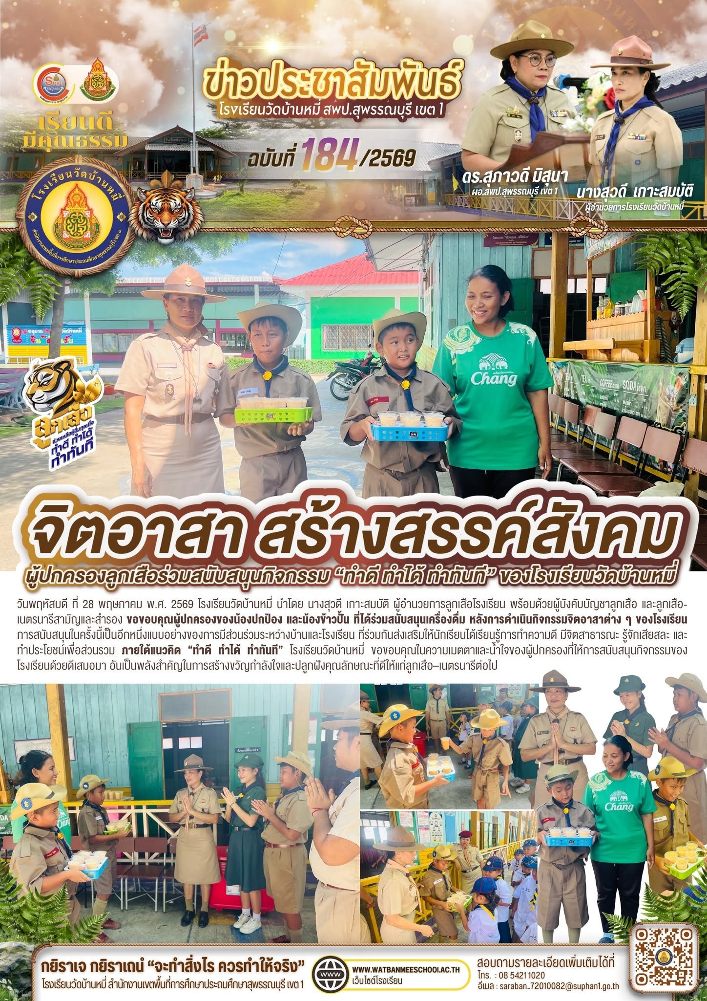 ภาพข่าว ขอขอบคุณผู้ปกครองของน้องปกป้อง และน้องข้าวปั้น ที่ได้ร่วมสนับสนุนเครื่องดื่ม