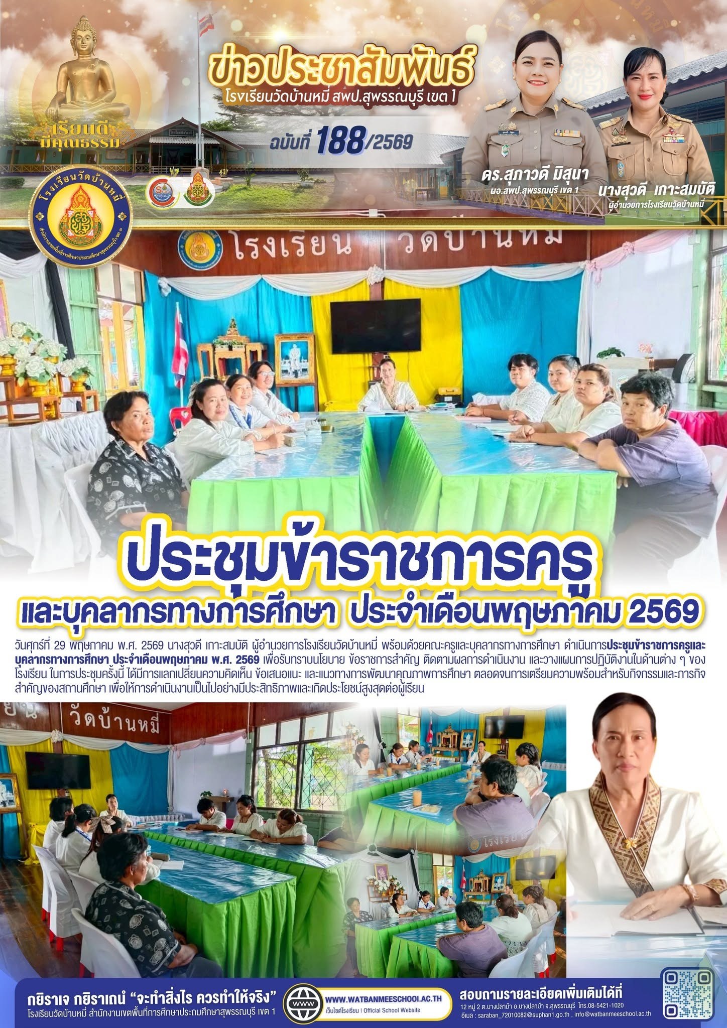 ภาพข่าว ประชุมข้าราชการครูและบุคลากรทางการศึกษา ประจำเดือนพฤษภาคม พ.ศ. 2569
