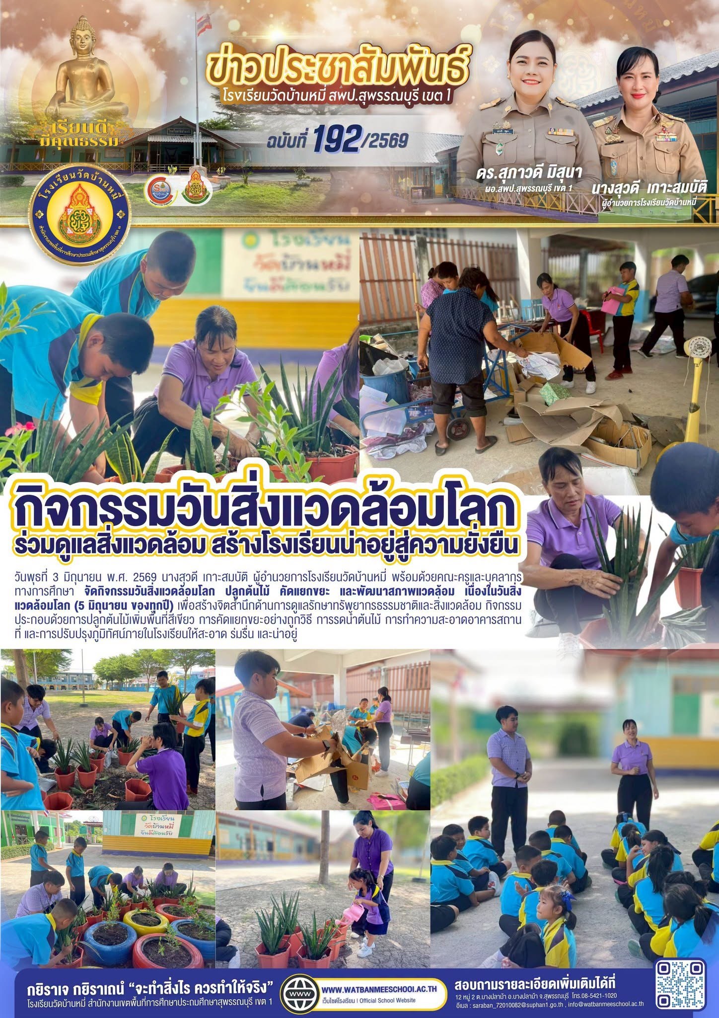 ภาพข่าว กิจกรรมวันสิ่งแวดล้อมโลก ปลูกต้นไม้ คัดแยกขยะ และพัฒนาสภาพแวดล้อม