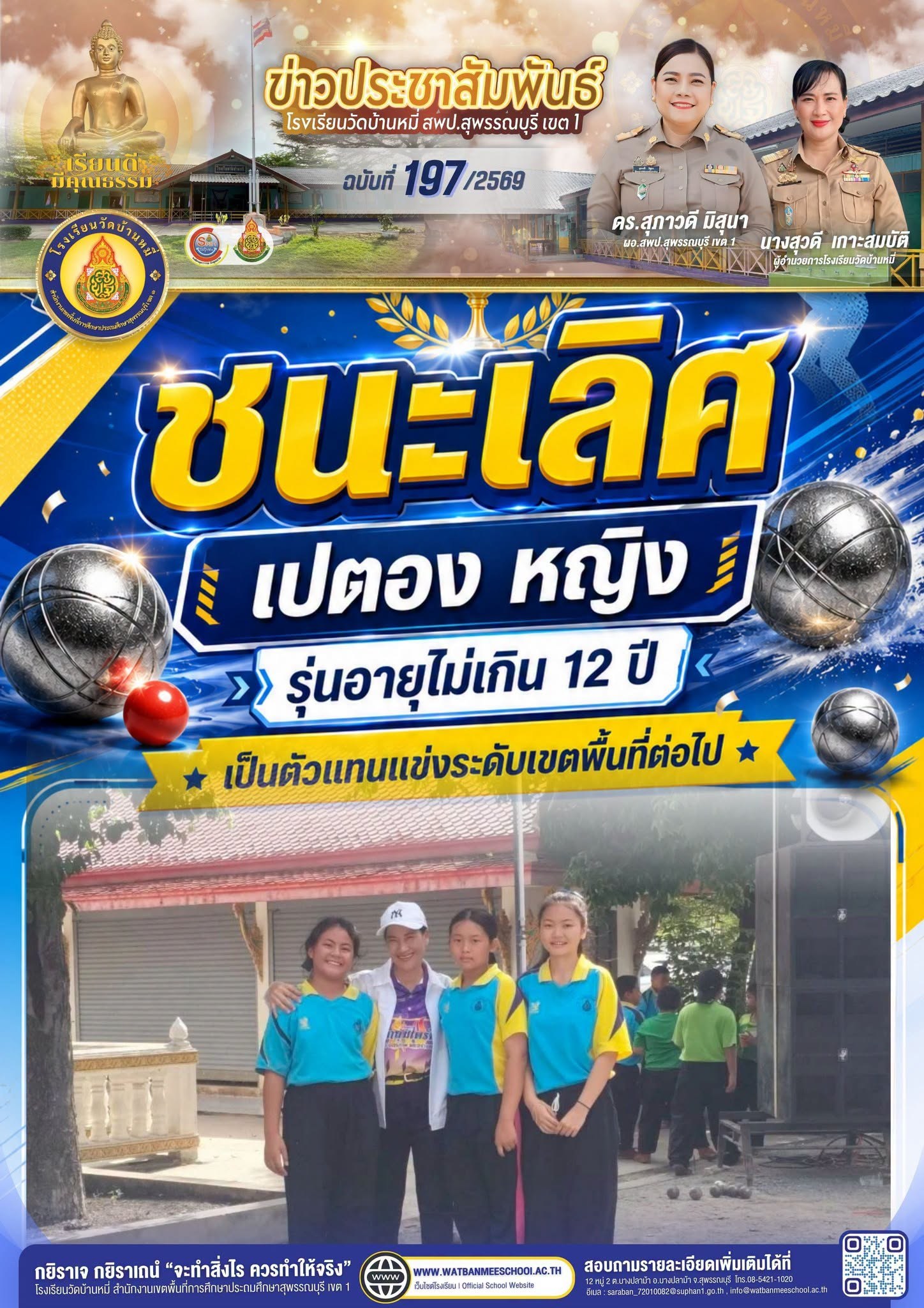 ภาพข่าว ชนะเลิศ เปตองหญิง รุ่นอายุ ไม่เกิน 12 ปี เป็นตัวแทนแข่งขันระดับเขตพื้นที่การศึกษา