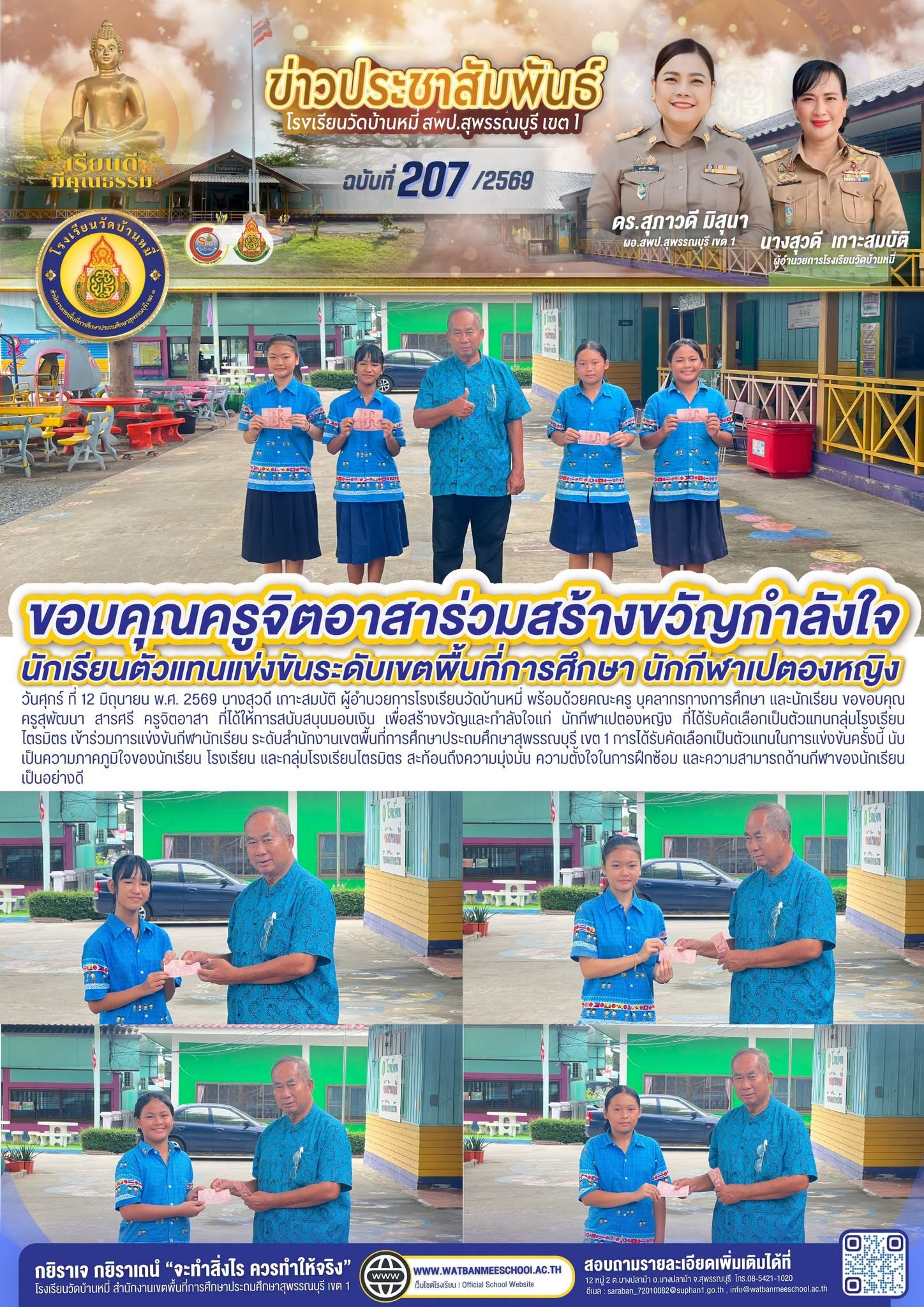ภาพข่าว ขอขอบคุณ ครูสุพัฒนา สารศรี ครูจิตอาสา ที่ได้ให้การสนับสนุนมอบเงิน เพื่อสร้างขวัญและกำลังใจแก่ นักกีฬาเปตองหญิง