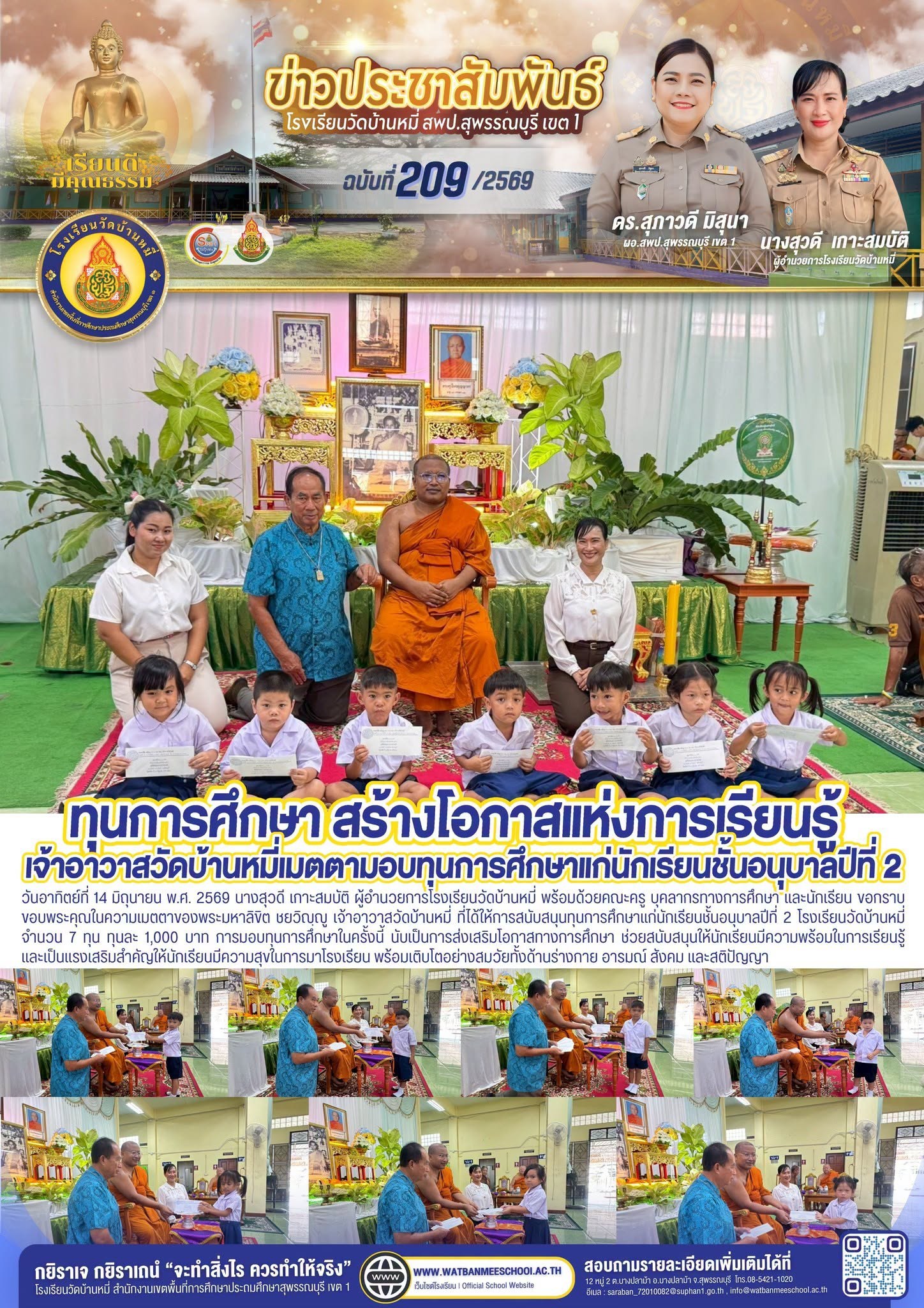 ภาพข่าว พระมหาลิขิต ชยวิญฺญู เจ้าอาวาสวัดบ้านหมี่ สนับสนุนทุนการศึกษาแก่นักเรียนชั้นอนุบาลปีที่ 2