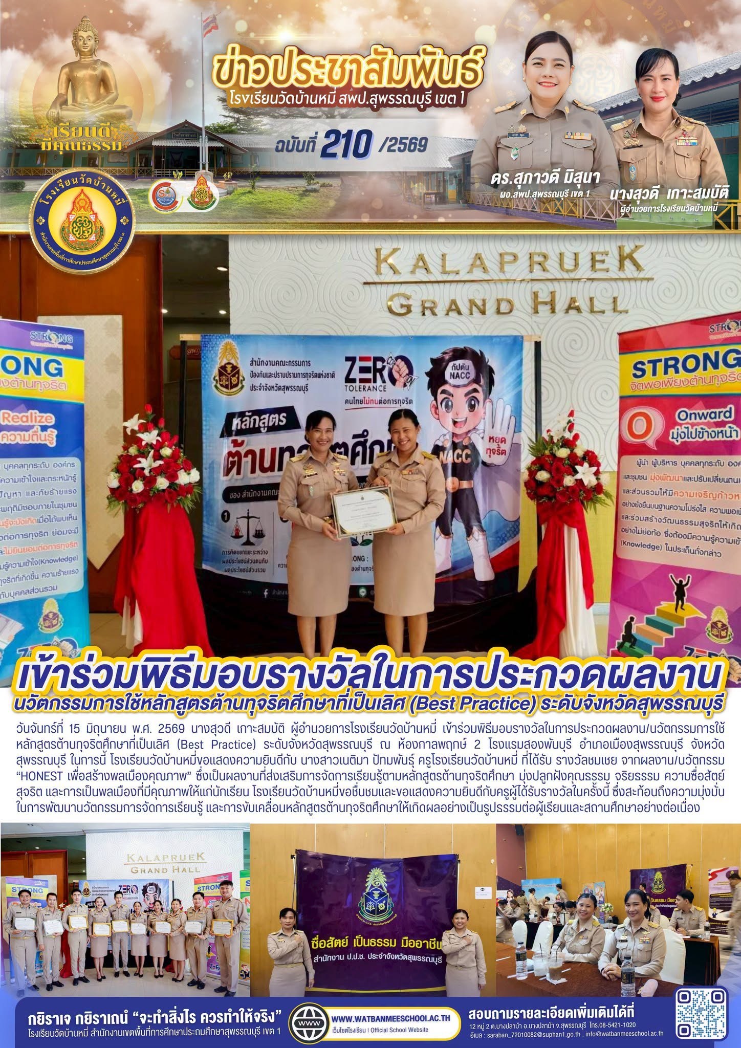ภาพข่าว นวัตกรรมการใช้หลักสูตรต้านทุจริตศึกษาที่เป็นเลิศ (Best Practice) ระดับจังหวัดสุพรรณบุรี