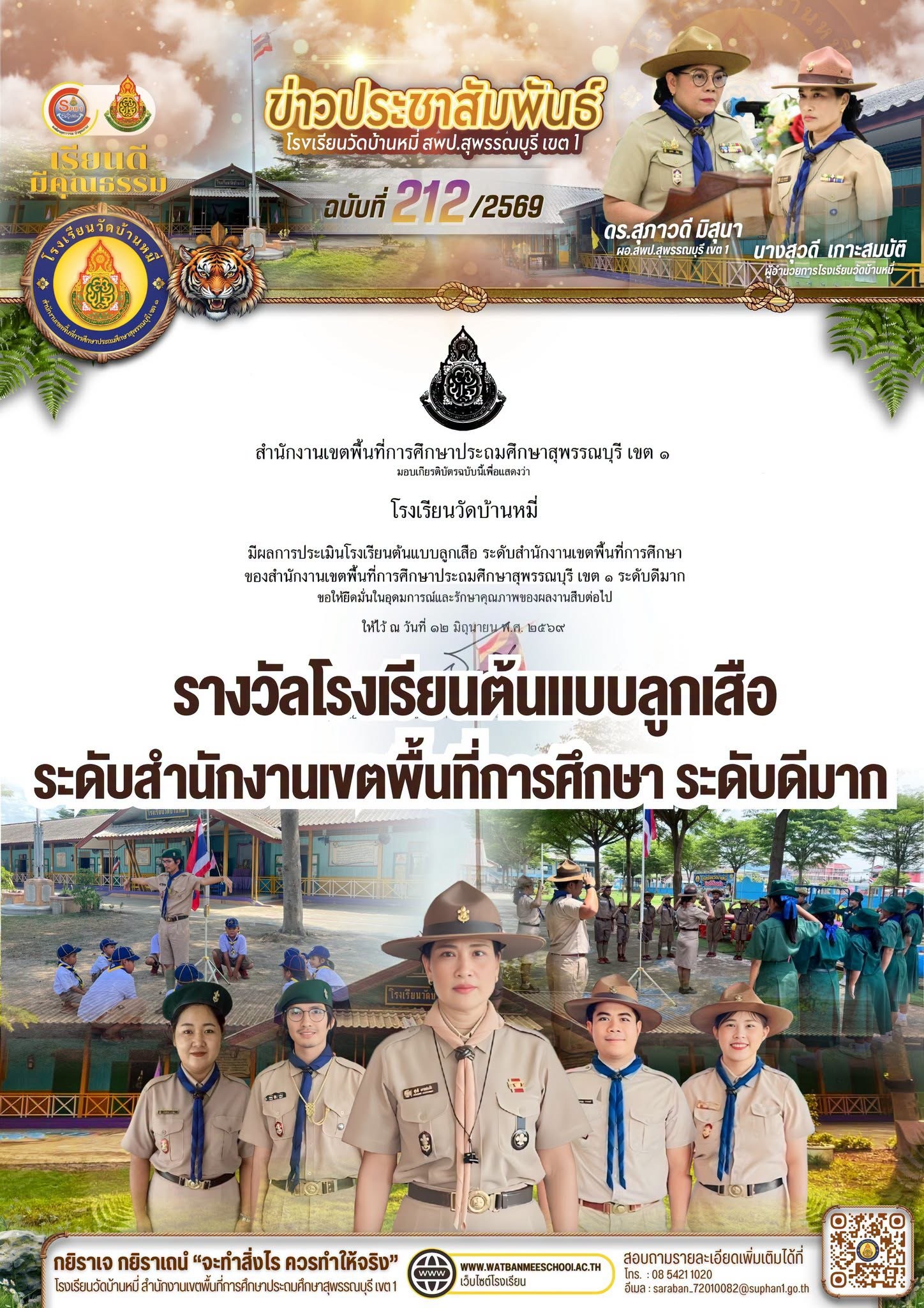 ภาพข่าว รางวัลโรงเรียนต้นแบบลูกเสือ ระดับสำนักงานเขตพื้นที่การศึกษา ระดับดีมาก