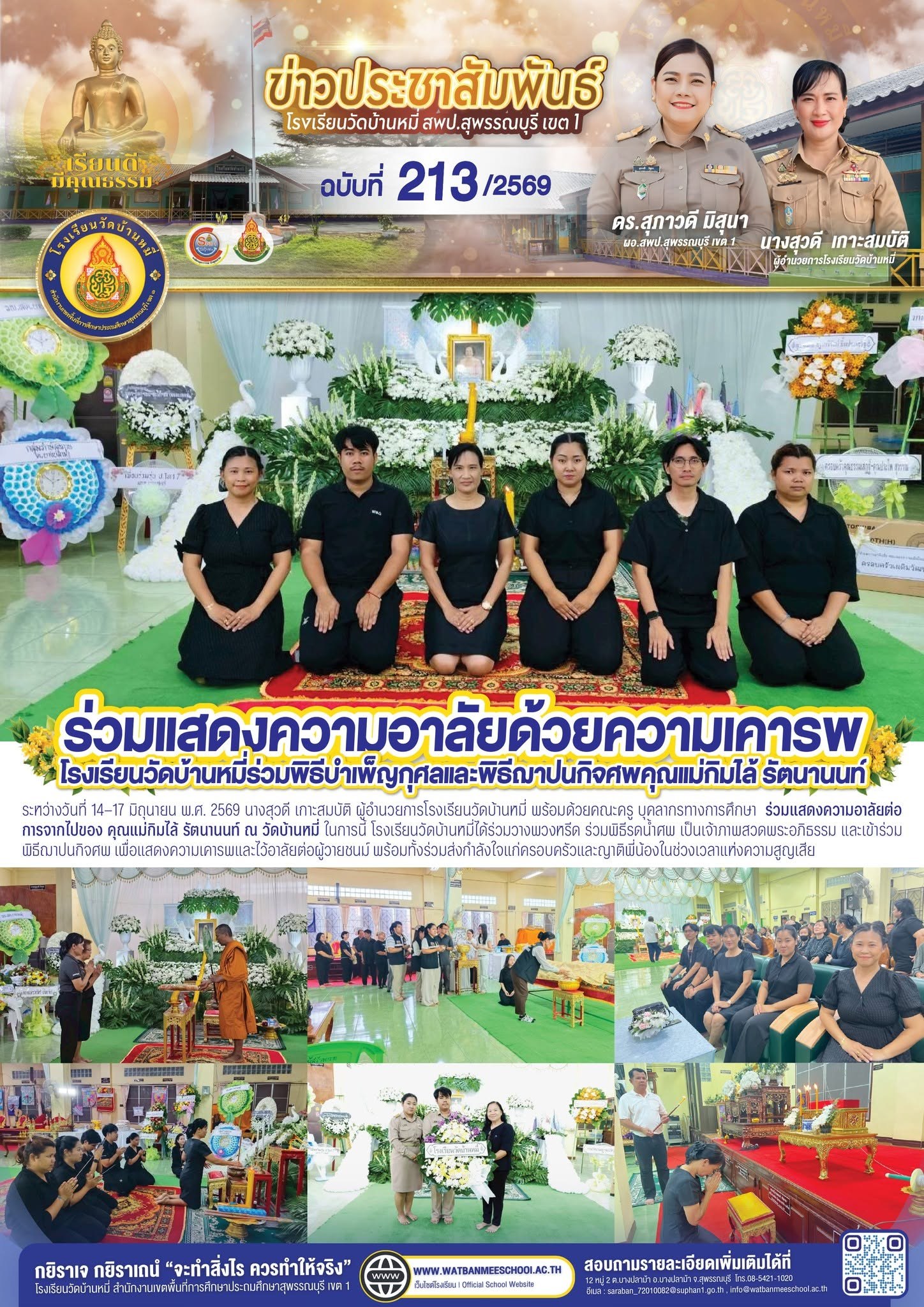 ภาพข่าว แสดงความอาลัยต่อการจากไปของ คุณแม่กิมไล้ รัตนานนท์ ณ วัดบ้านหมี่