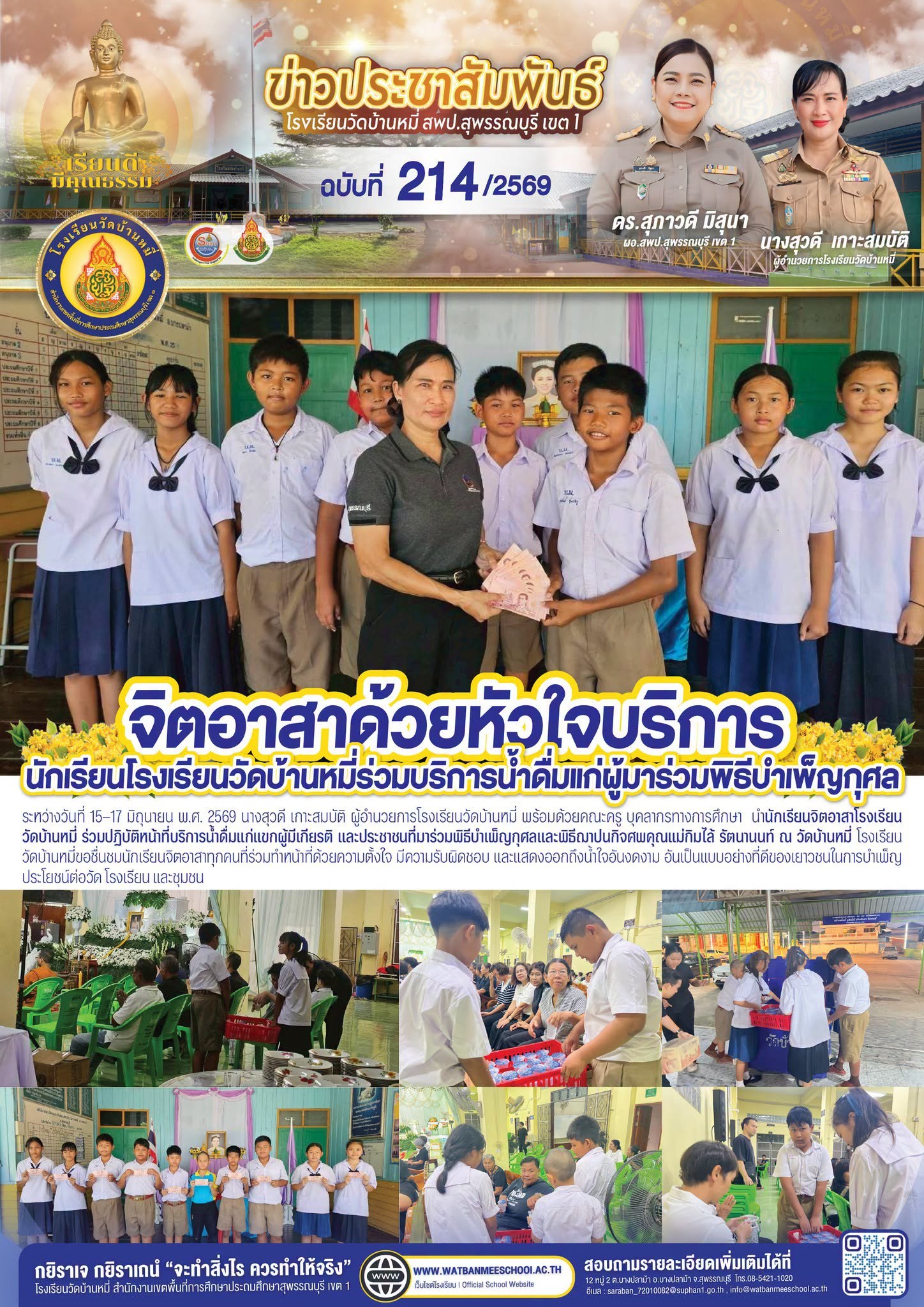 ภาพข่าว นักเรียนจิตอาสาโรงเรียนวัดบ้านหมี่ ร่วมปฏิบัติหน้าที่บริการน้ำดื่มแก่แขกผู้มีเกียรติ