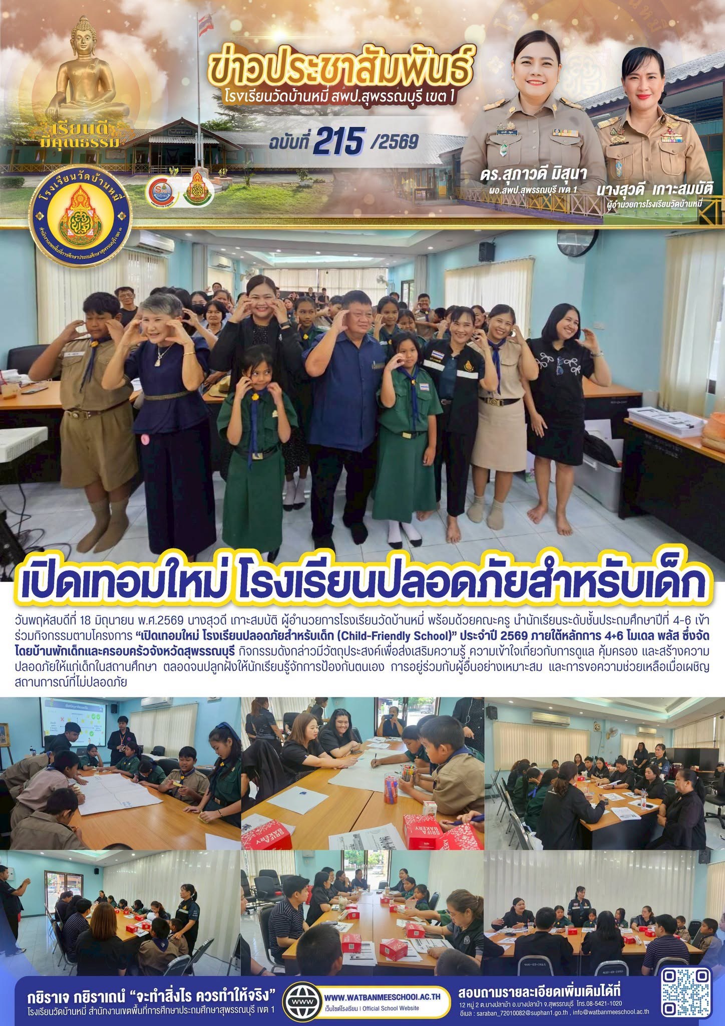 ภาพข่าว เปิดเทอมใหม่ โรงเรียนปลอดภัยสำหรับเด็ก (Child-Friendly School) ประจำปี 2569