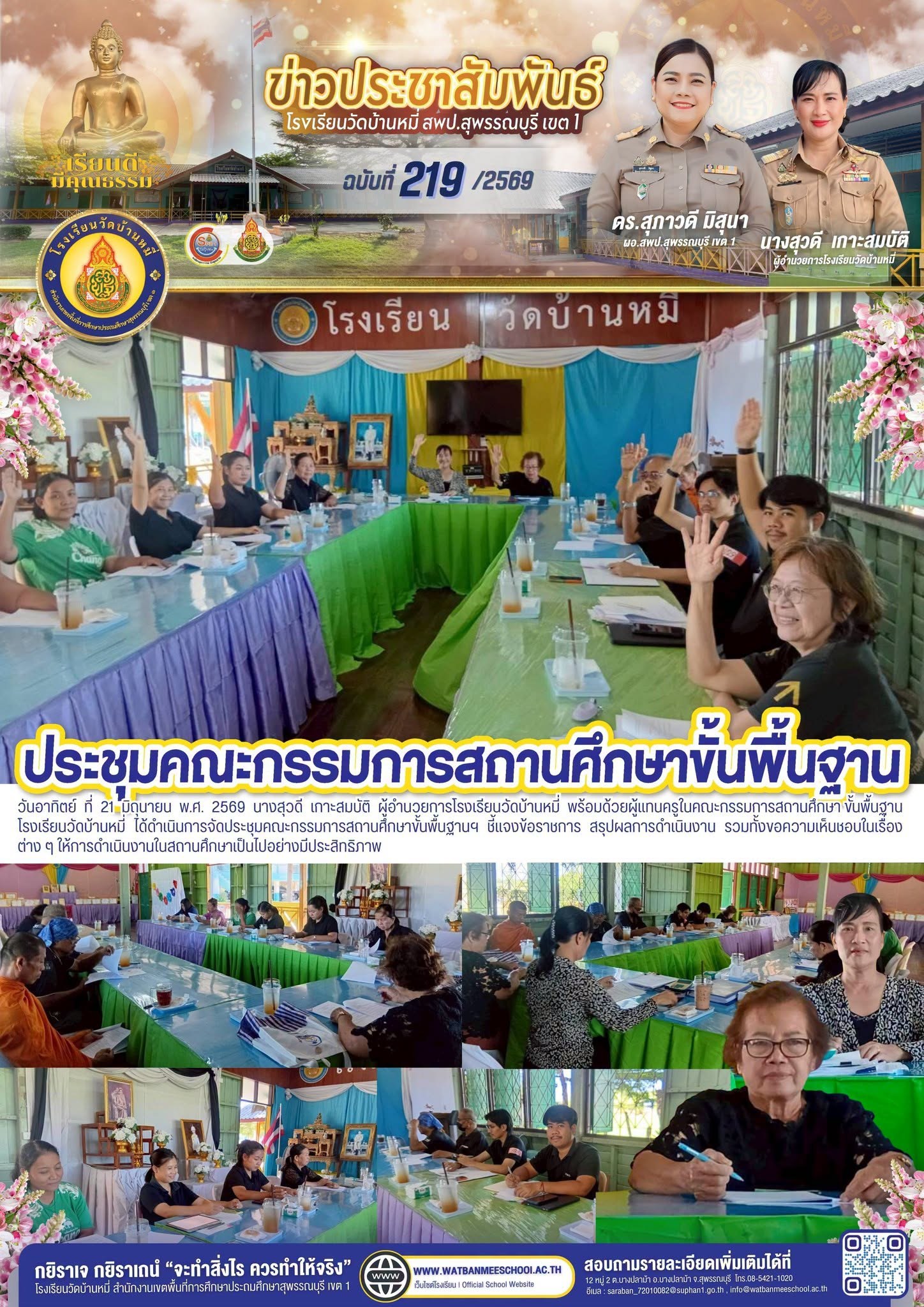 ภาพข่าว ประชุมคณะกรรมการสถานศึกษาขั้นพื้นฐานฯ