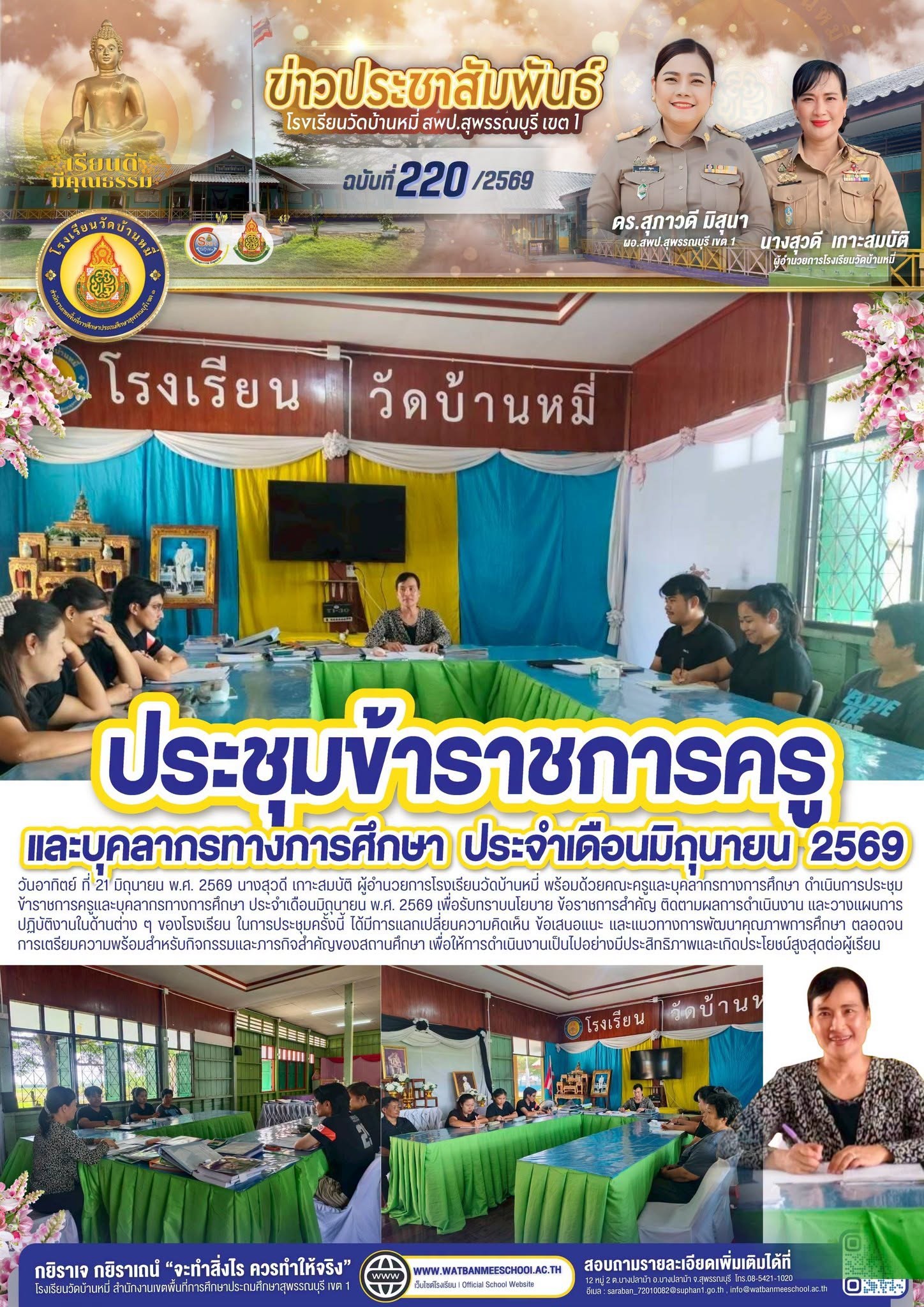 ภาพข่าว ประชุมข้าราชการครูและบุคลากรทางการศึกษา ประจำเดือนมิถุนายน พ.ศ. 2569