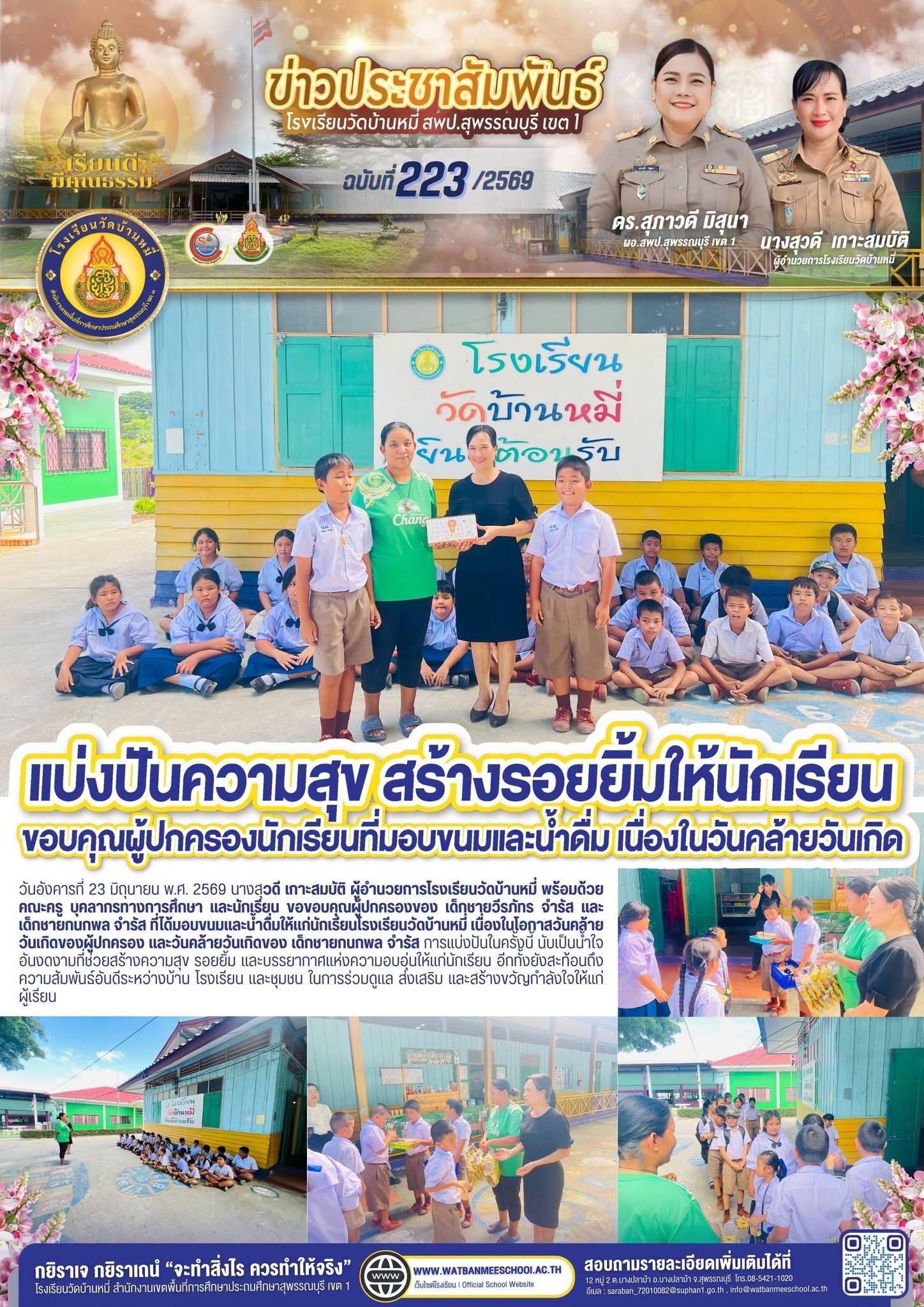 ภาพข่าว ขอขอบคุณผู้ปกครองของ เด็กชายวีรภัทร จำรัส และ เด็กชายกนกพล จำรัส ที่ได้มอบขนมและน้ำดื่มให้แก่นักเรียนโรงเรียนวัดบ้านหมี่