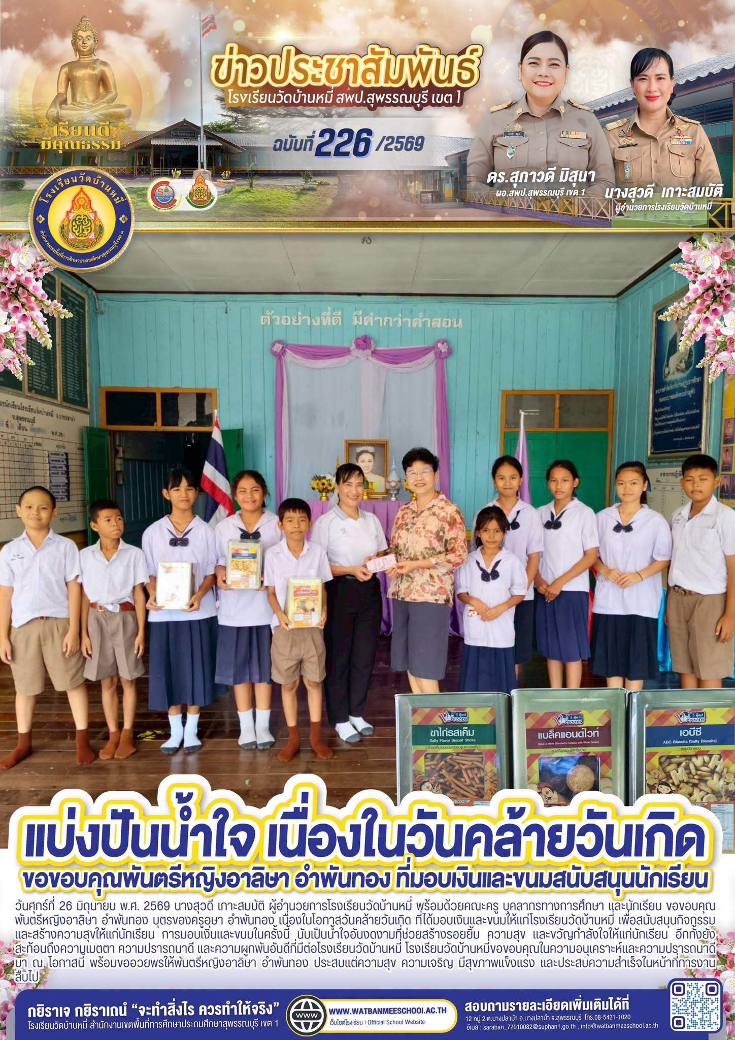 ภาพข่าว พ.ต.หญิงอาลิษา อำพันทอง บุตรของครูอุษา อำพันทอง เนื่องในโอกาสวันคล้ายวันเกิด  มอบเงินและขนม