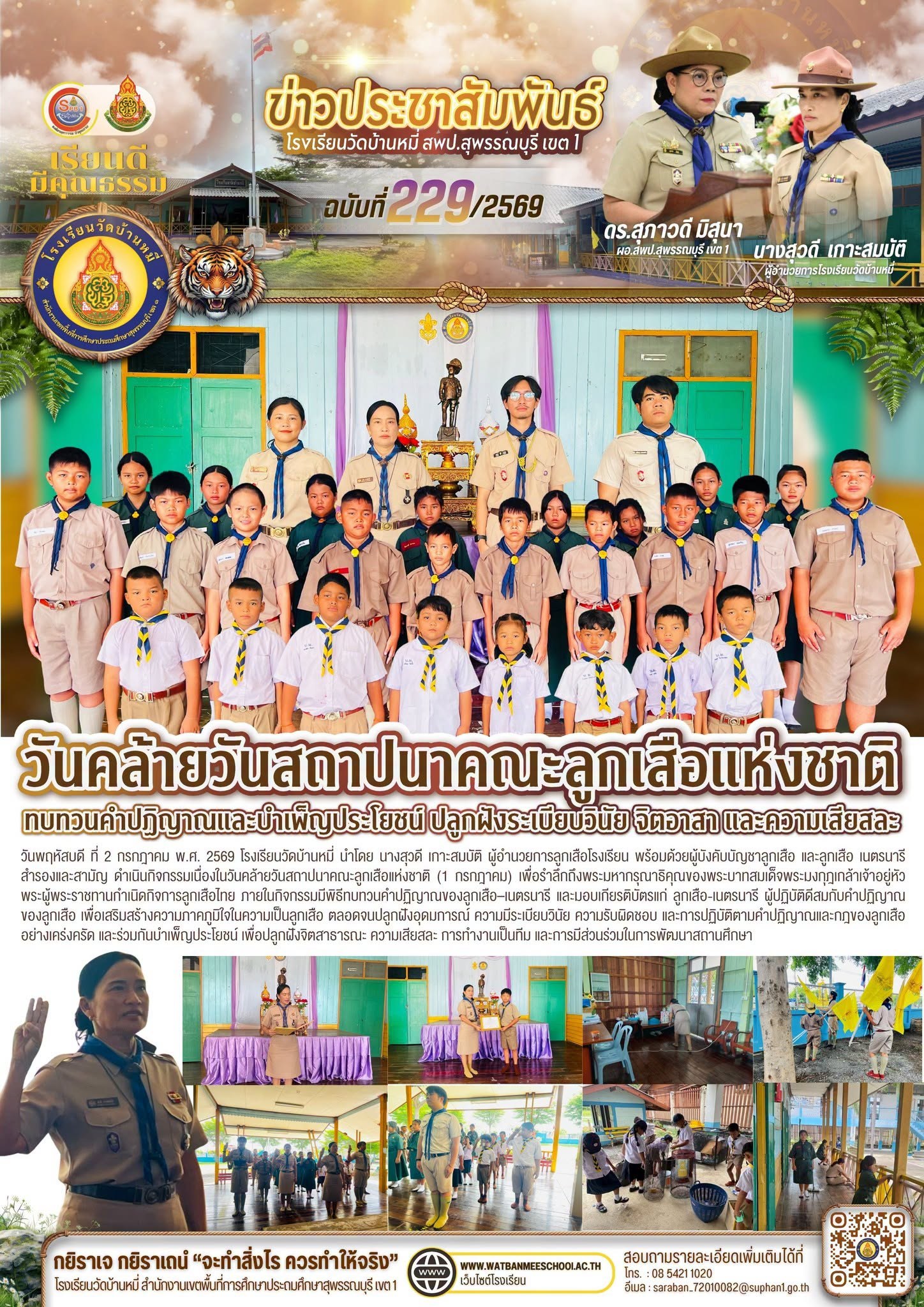 ภาพข่าว กิจกรรมเนื่องในวันคล้ายวันสถาปนาคณะลูกเสือแห่งชาติ (1 กรกฎาคม)