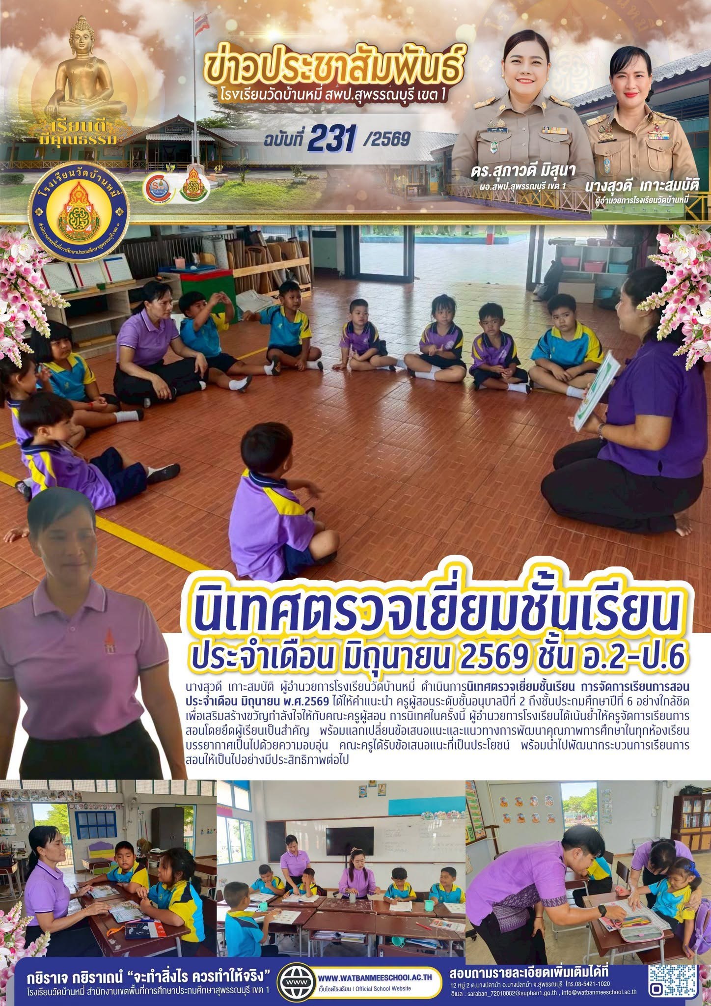 ภาพข่าว นิเทศตรวจเยี่ยมชั้นเรียน การจัดการเรียนการสอน ประจำเดือน มิถุนายน พ.ศ.2569