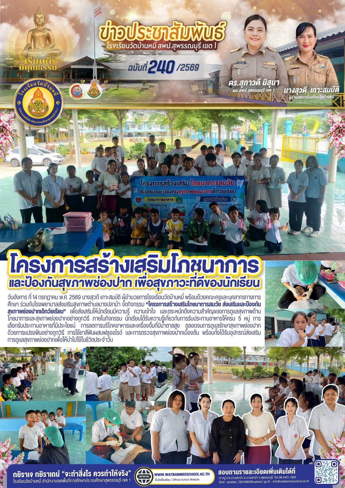 ภาพข่าว โครงการสร้างเสริมโภชนาการสมวัย ส่งเสริมและป้องกันสุขภาพช่องปากเด็กวัยเรียน