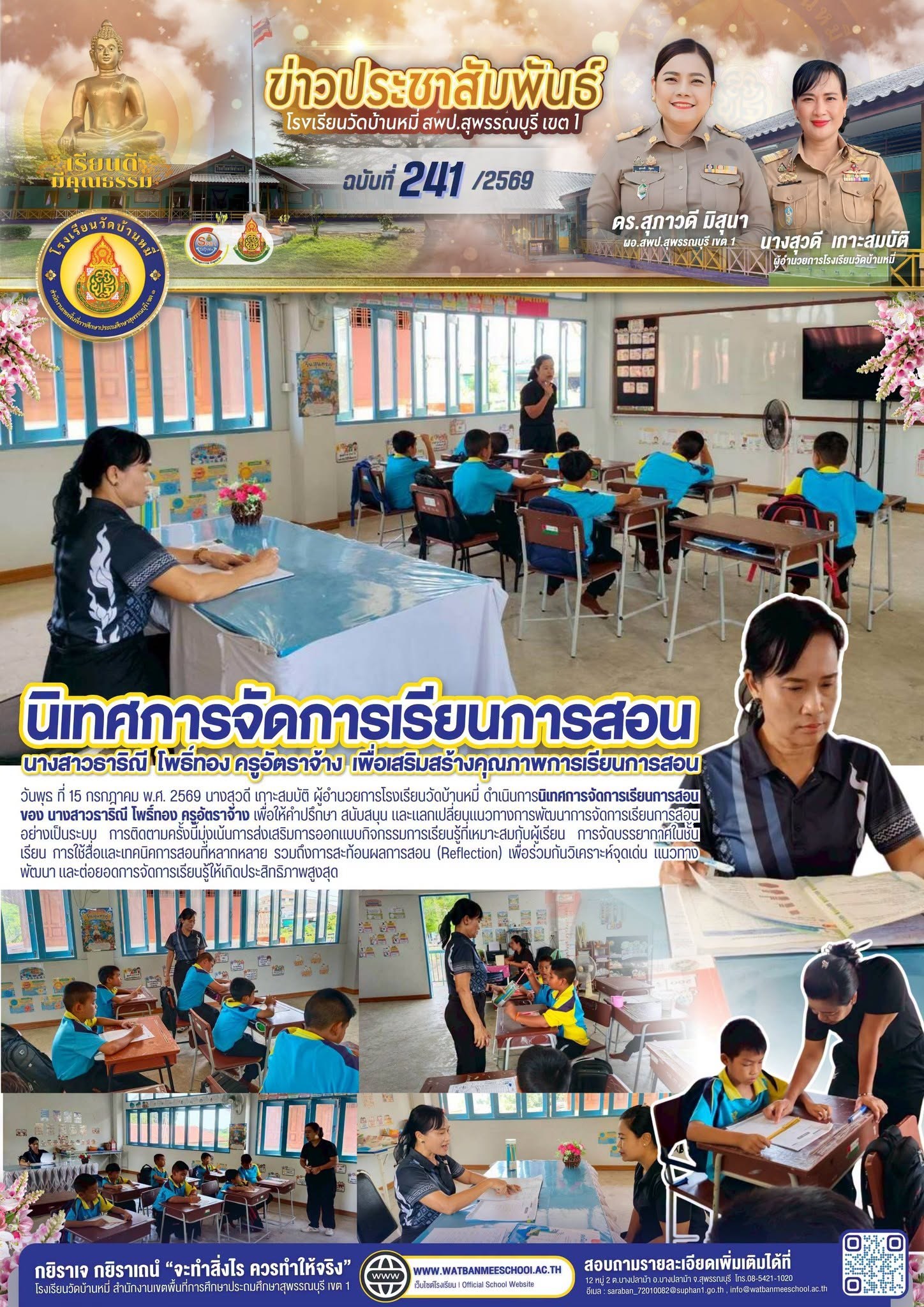 ภาพข่าว นิเทศการจัดการเรียนการสอนของ นางสาวธาริณี โพธิ์ทอง ครูอัตราจ้าง