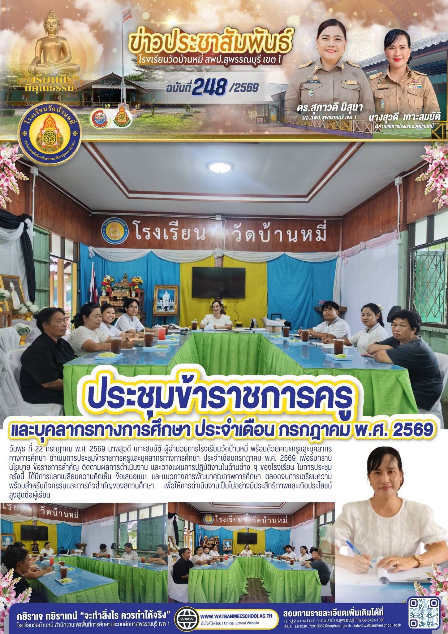 ภาพข่าว ประชุมข้าราชการครูและบุคลากรทางการศึกษา ประจำเดือนกรกฎาคม พ.ศ. 2569