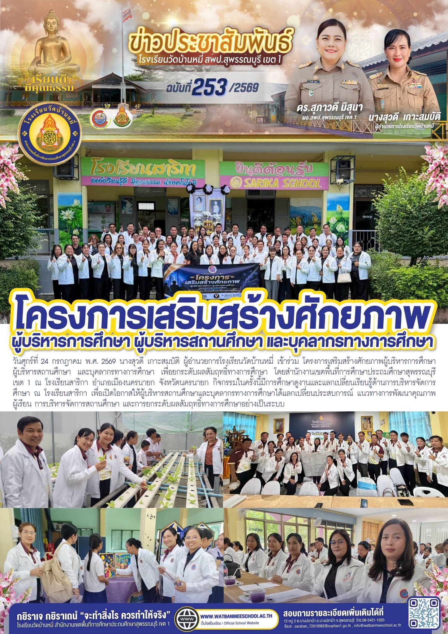 ภาพข่าว ศึกษาดูงาน ณ โรงเรียนสาริกา