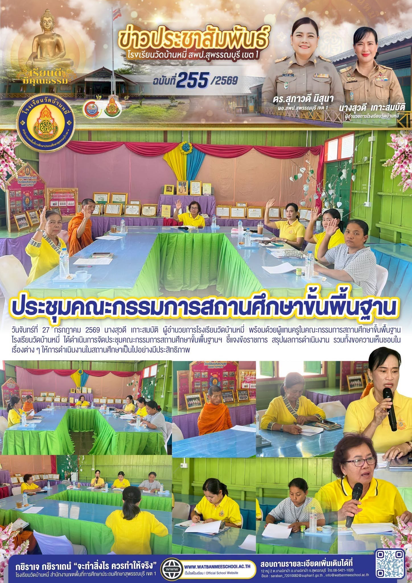 ภาพข่าว ประชุมคณะกรรมการสถานศึกษาขั้นพื้นฐานฯ
