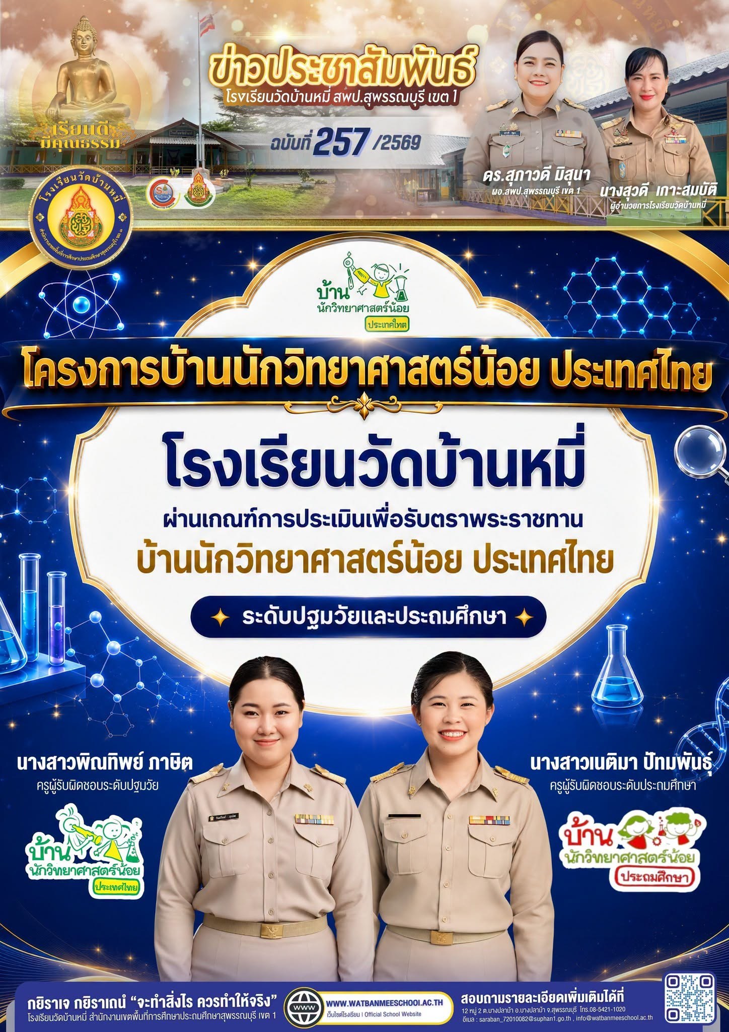 ภาพข่าว ผ่านเกณฑ์การประเมินเพื่อรับตราพระราชทาน บ้านนักวิทยาศาสตร์น้อยประเทศไทย ระดับปฐมวัยและประถมศึกษา