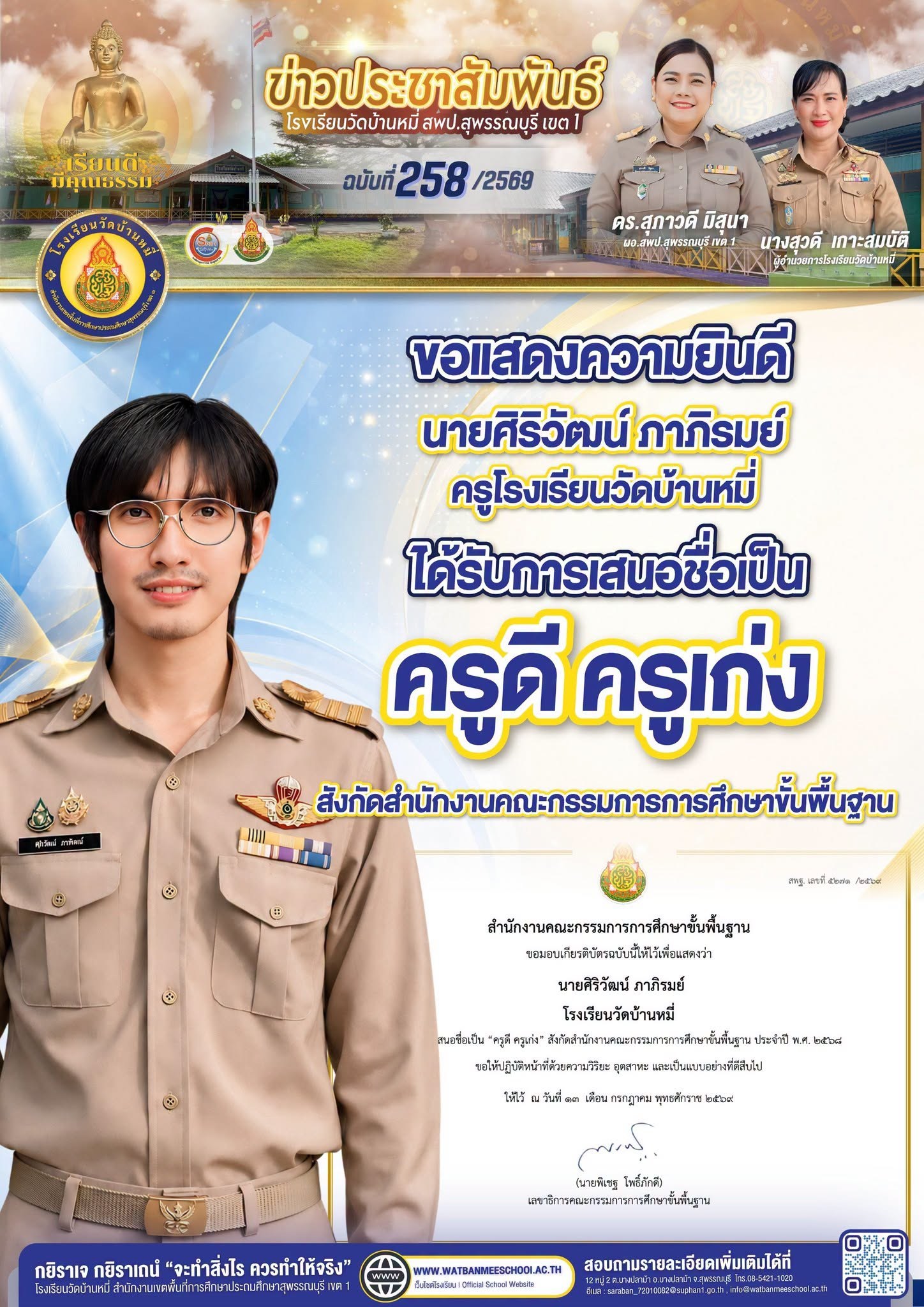 ภาพข่าว นายศิริวัฒน์ ภาภิรมย์ ได้รับการเสนอชื่อเป็น ครูดี ครูเก่ง สพฐ. ประจำปี พ.ศ. 2568