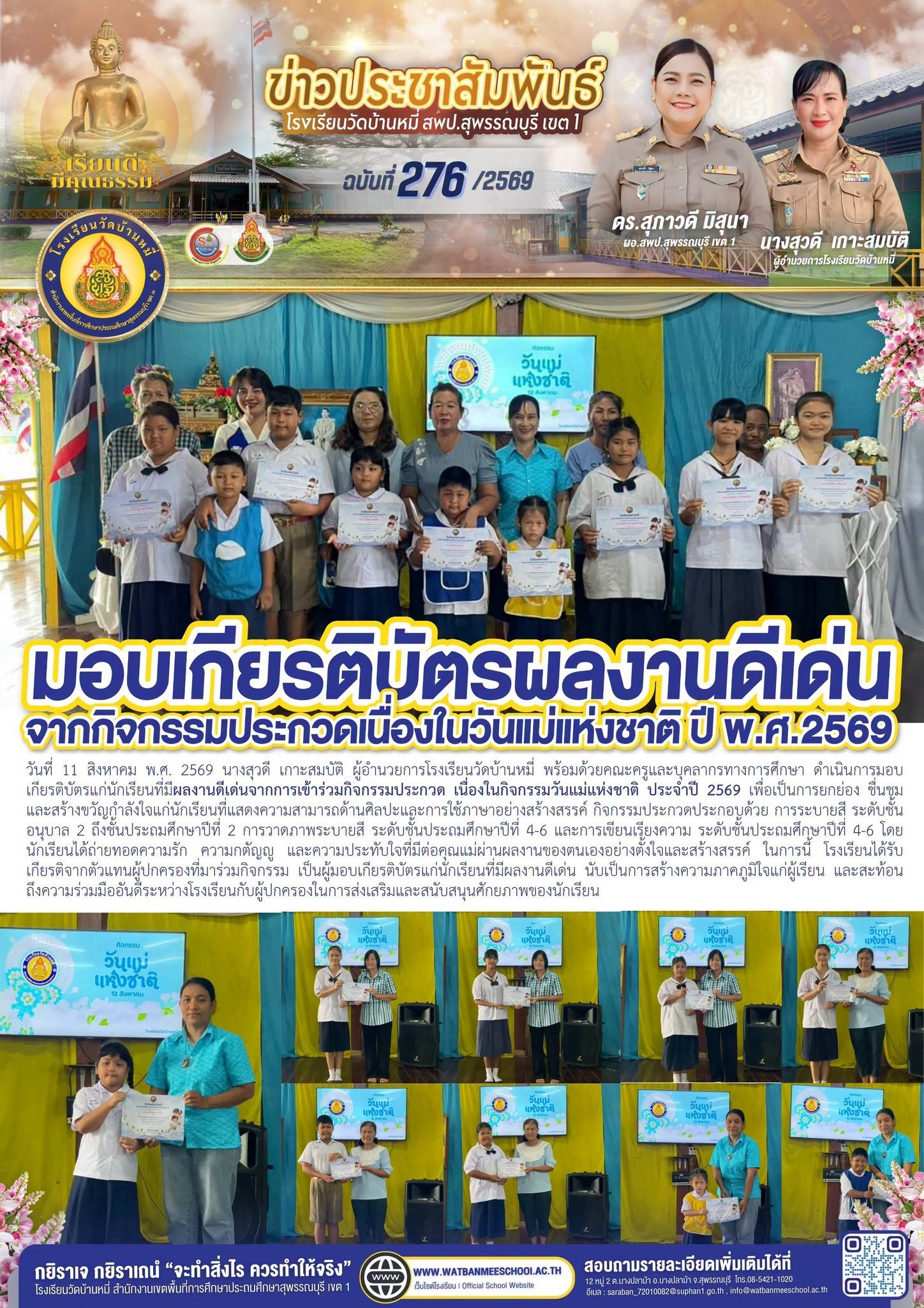 ภาพข่าว มอบเกียรติบัตรแก่นักเรียนที่มีผลงานดีเด่นจากการเข้าร่วมกิจกรรมประกวด เนื่องในกิจกรรมวันแม่แห่งชาติ ประจำปี 2569