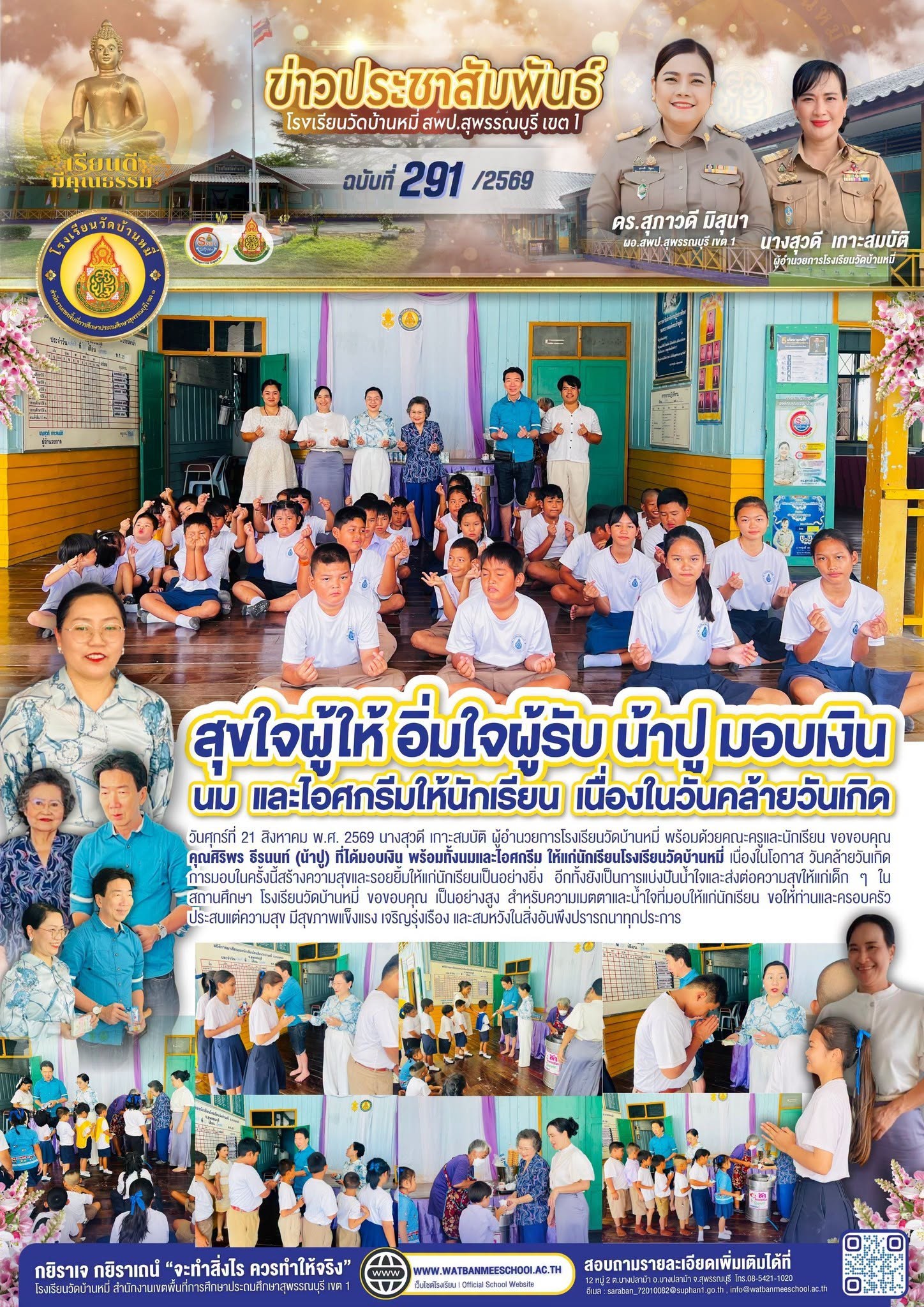 ภาพข่าว ขอบคุณ คุณศิริพร ธีรนนท์ (น้าปู) ที่ได้มอบเงิน พร้อมทั้งนมและไอศกรีม