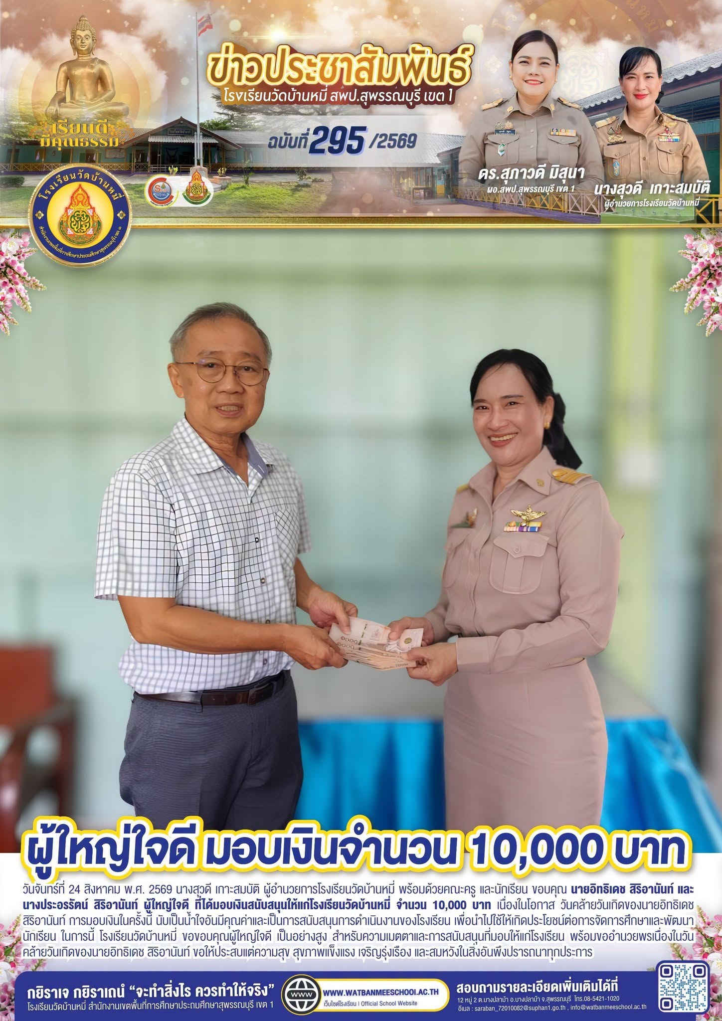ภาพข่าว ผู้ใหญ่ใจดี มอบเงินสนับสนุนให้แก่โรงเรียนวัดบ้านหมี่ จำนวน 10,000 บาท