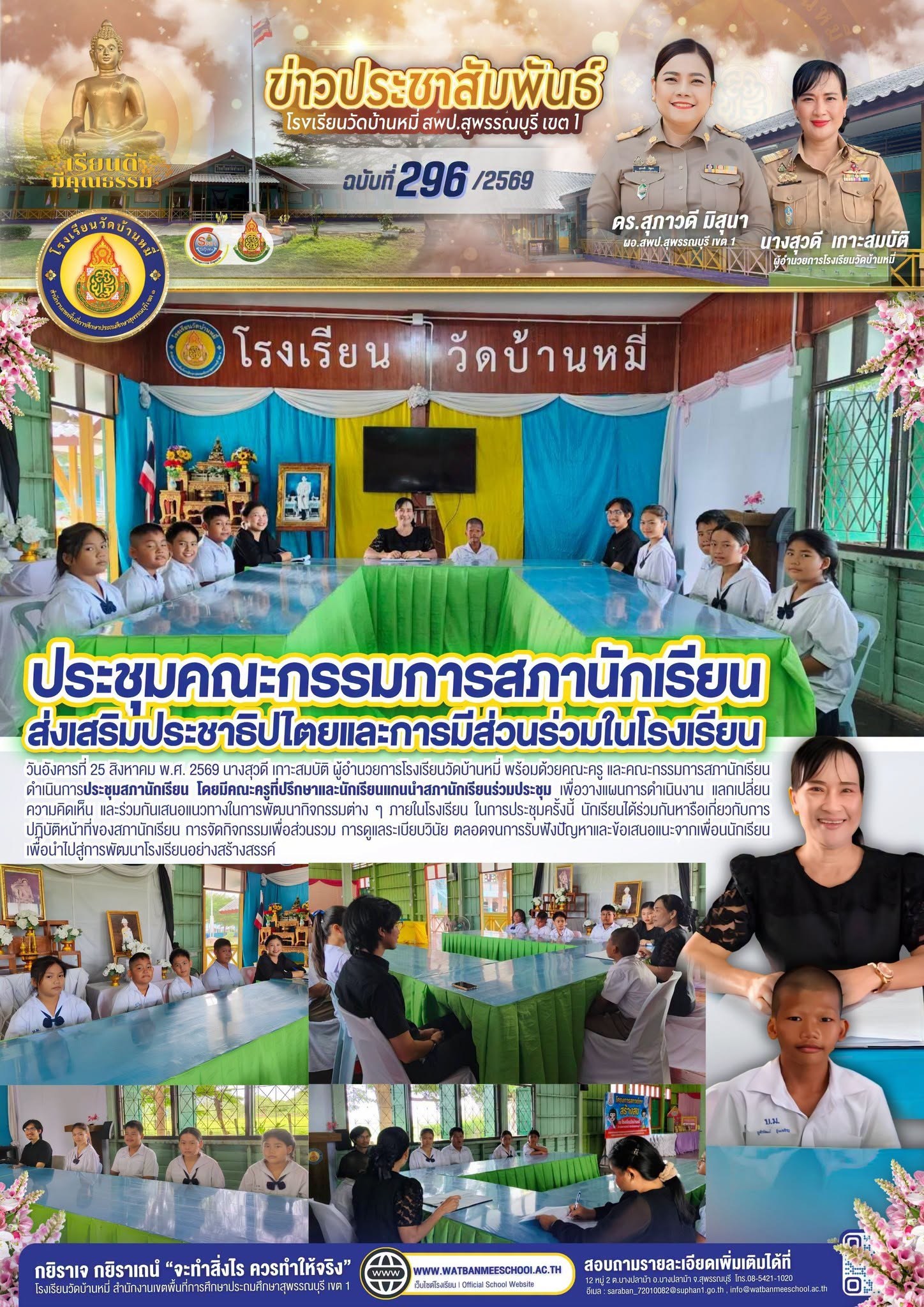 ภาพข่าว ประชุมคณะกรรมการสภานักเรียน