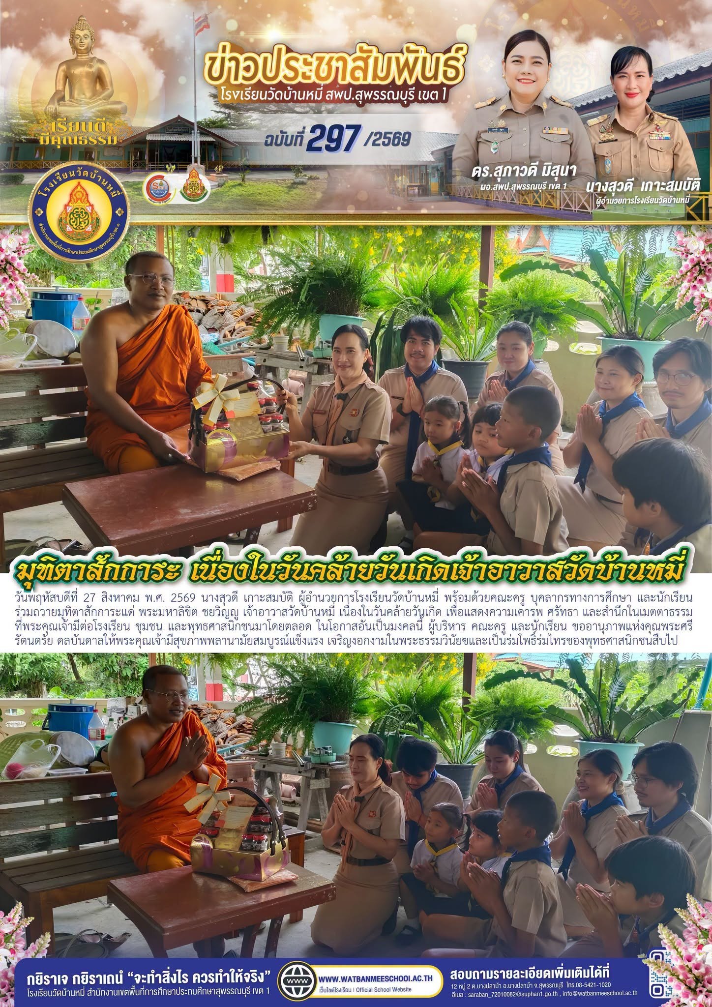 ภาพข่าว ร่วมถวายมุทิตาสักการะแด่ พระมหาลิขิต ชยวิญฺญู เจ้าอาวาสวัดบ้านหมี่ เนื่องในวันคล้ายวันเกิด