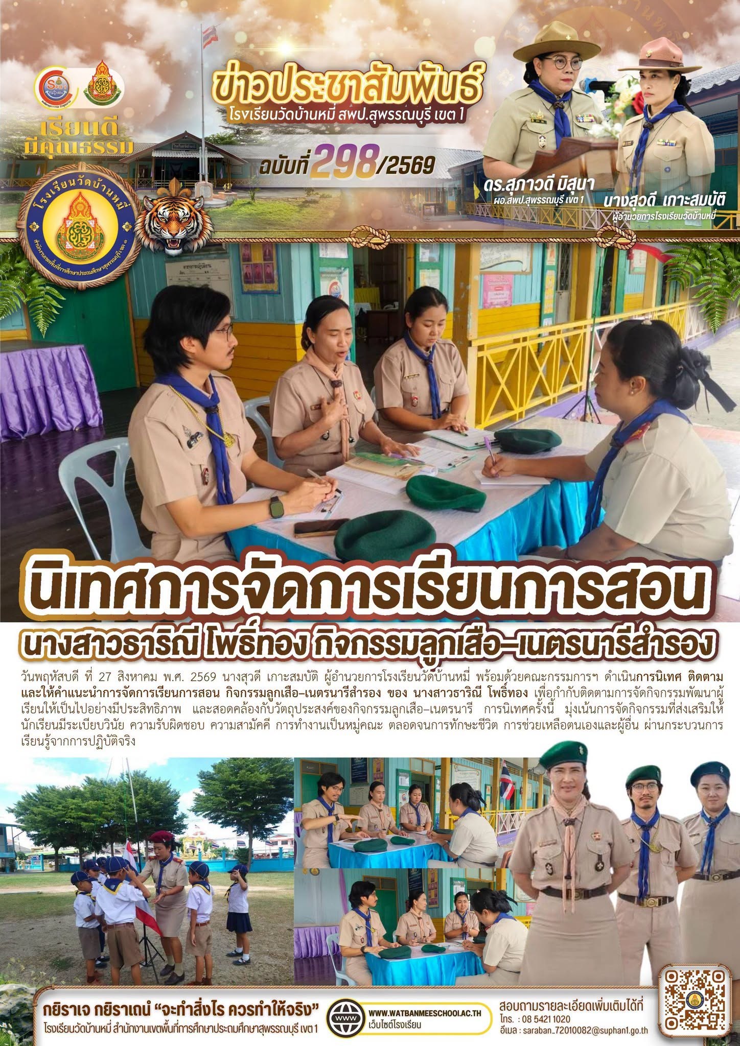 ภาพข่าว นิเทศ ติดตาม และให้คำแนะนำการจัดการเรียนการสอนกิจกรรมลูกเสือ–เนตรนารีสำรอง