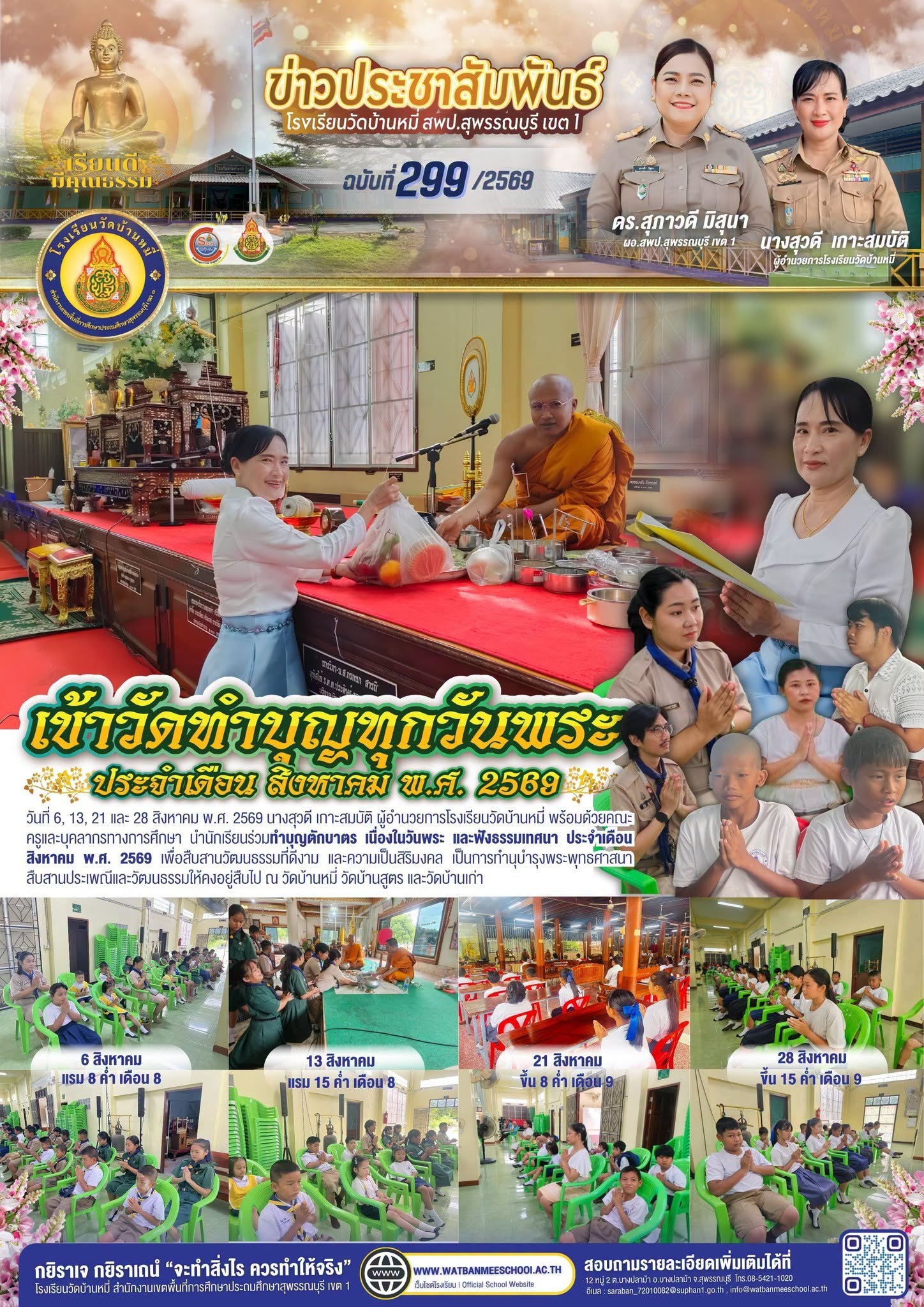 ภาพข่าว วันพระ ประจำเดือน สิงหาคม พ.ศ. 2569