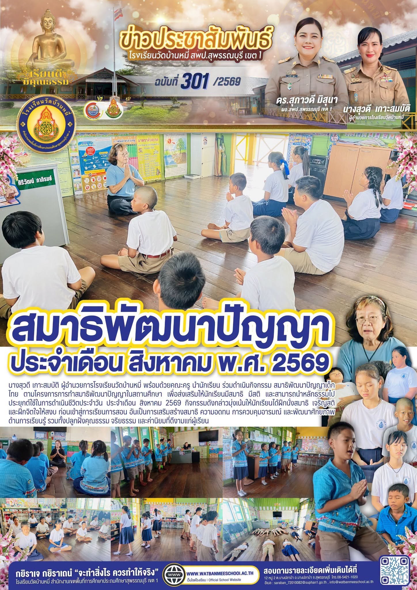ภาพข่าว สมาธิพัฒนาปัญญาในสถานศึกษา ประจำเดือน สิงหาคม พ.ศ. 2569