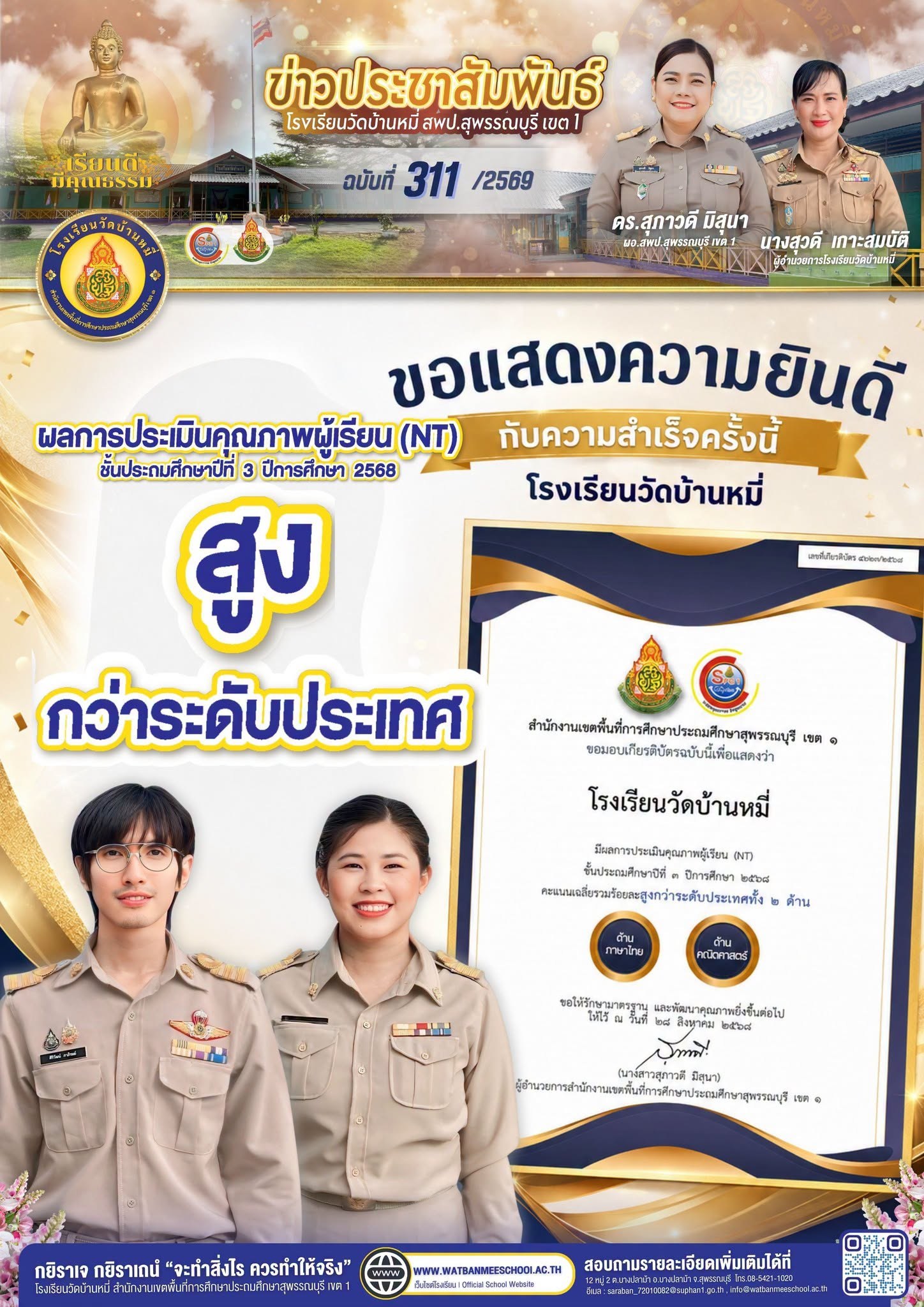 ภาพข่าว ์NT ปีการศึกษา 2568 คะแนนเฉลี่ยรวมร้อยละสูงกว่าระดับประเทศทั้ง 2 ด้าน