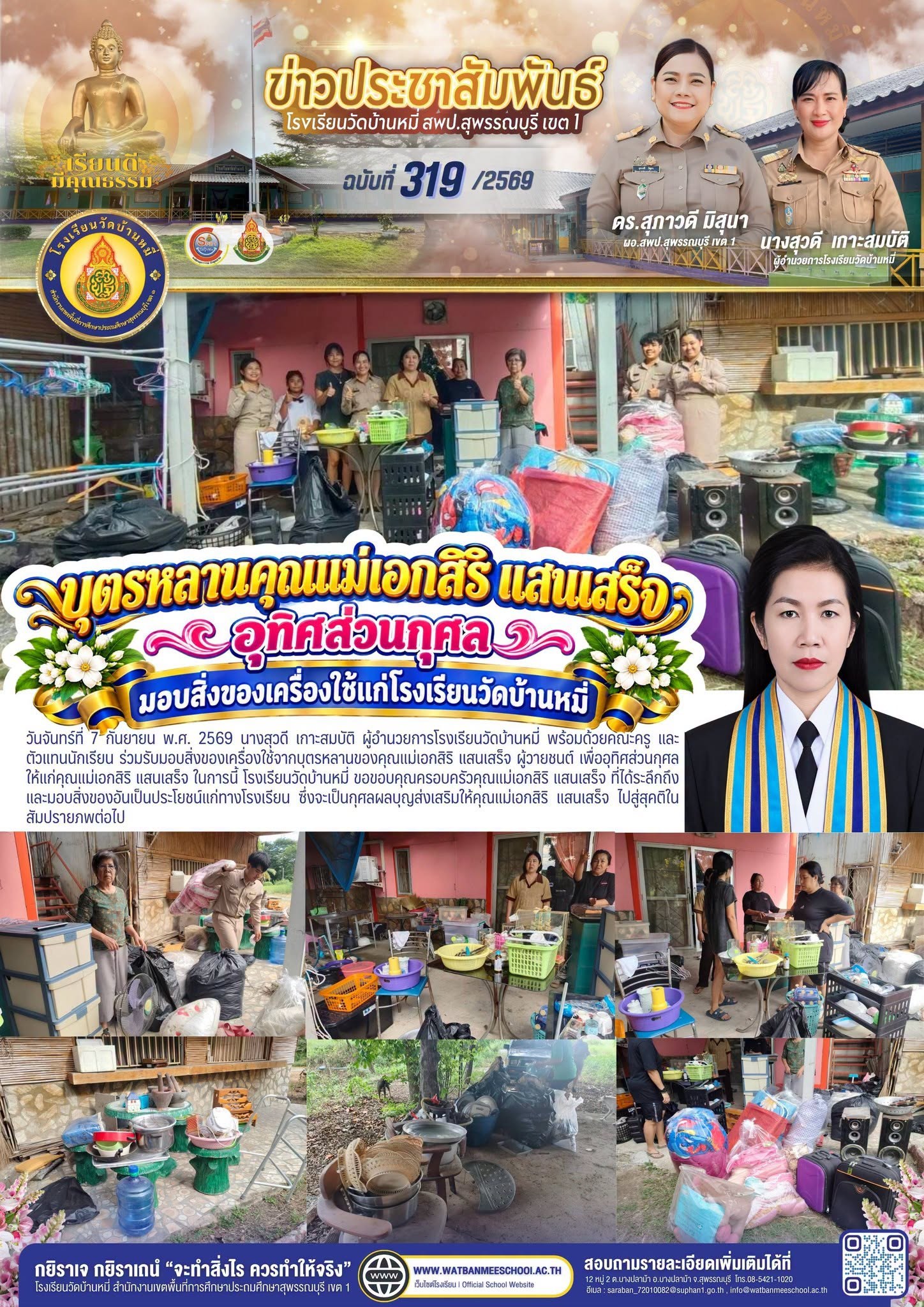 ภาพข่าว รับมอบสิ่งของเครื่องใช้จากบุตรหลานของคุณแม่เอกสิริ แสนเสร็จ ผู้วายชนต์ เ