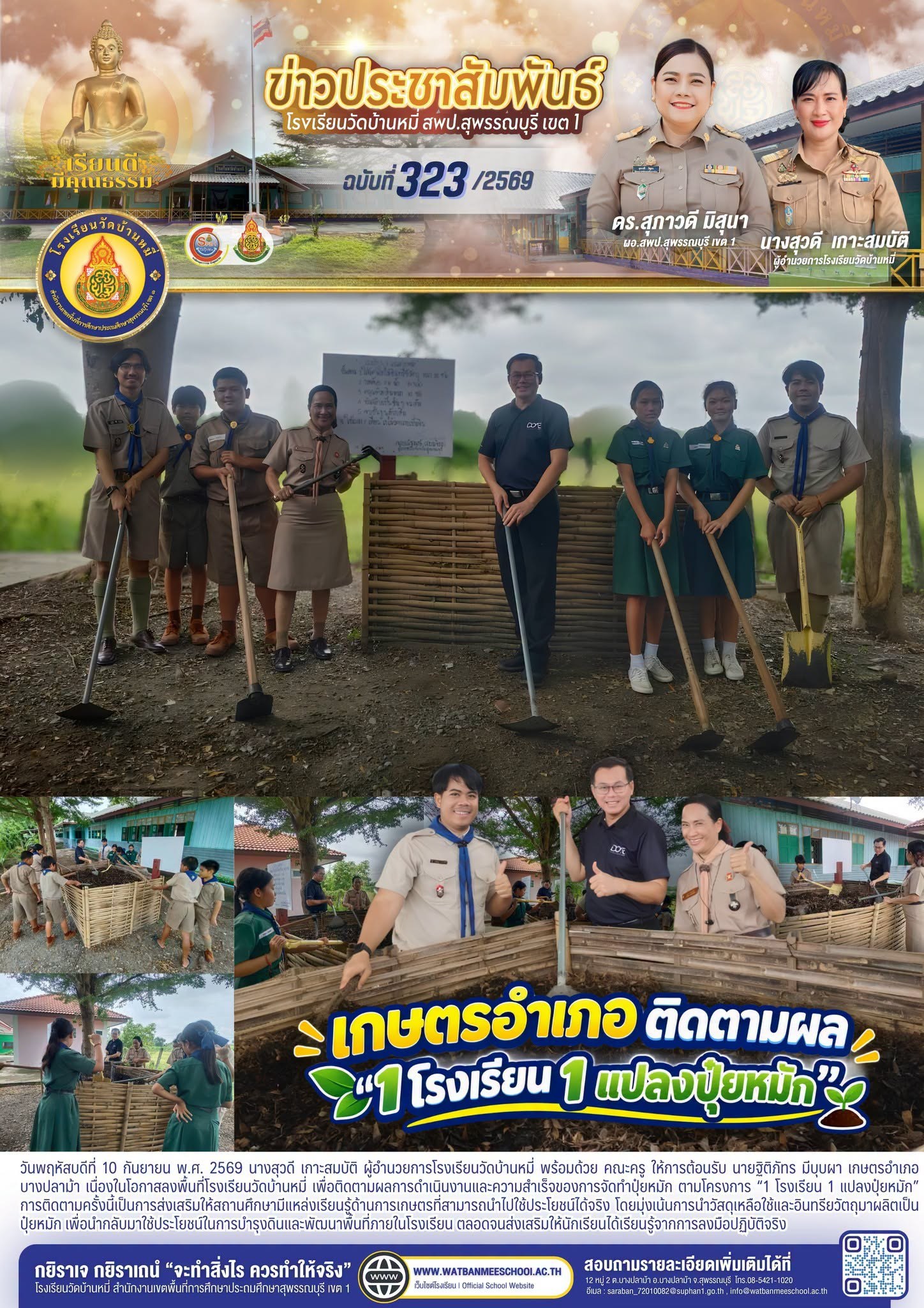 ภาพข่าว เกษตรอำเภอบางปลาม้า  ติดตามผลการดำเนินงานและความสำเร็จของการจัดทำปุ๋ยหมัก ตามโครงการ “1 โรงเรียน 1 แปลงปุ๋ยหมัก”