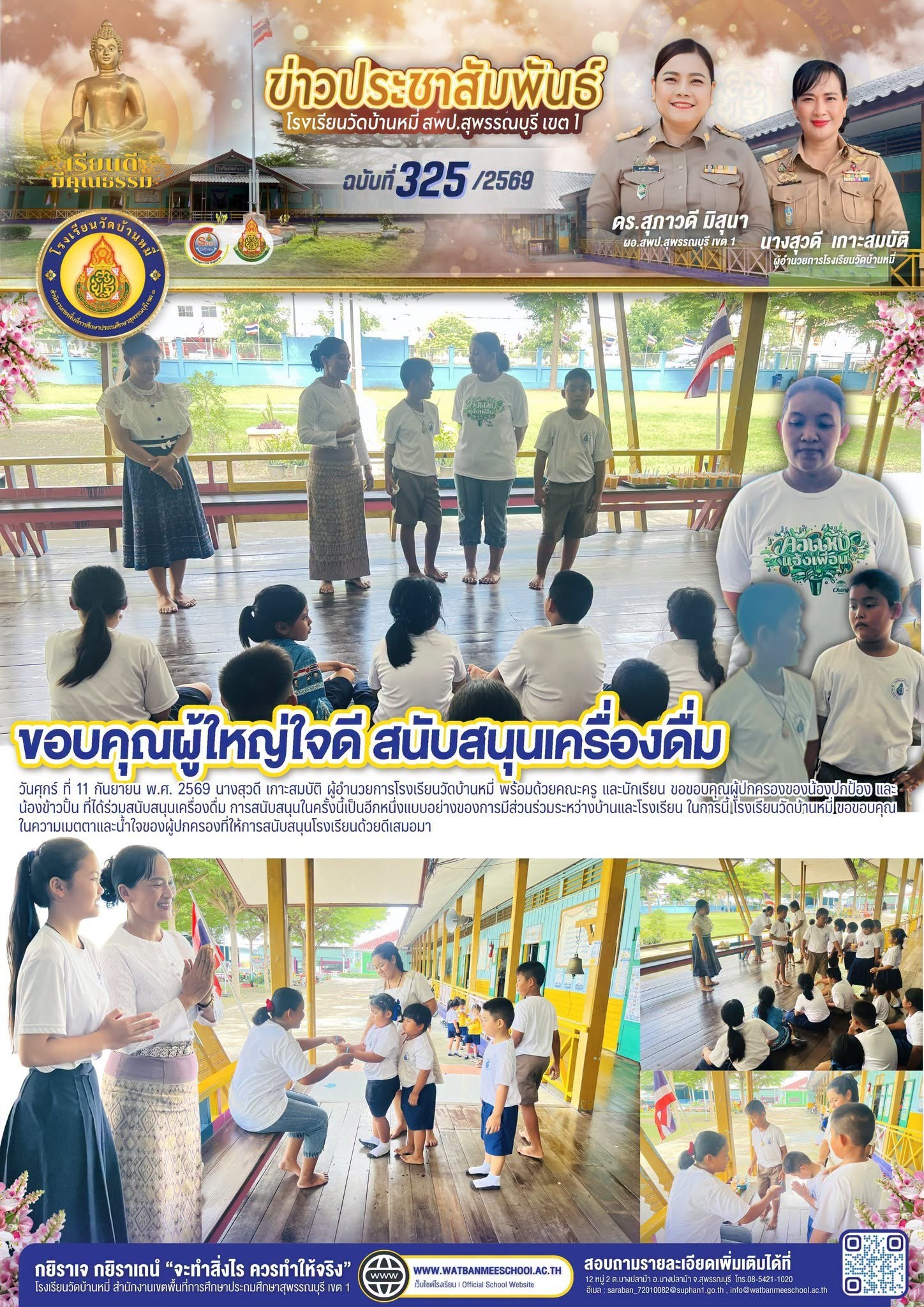 ภาพข่าว ขอบคุณผู้ปกครองของน้องปกป้อง และน้องข้าวปั้น ที่ได้ร่วมสนับสนุนเครื่องดื่ม