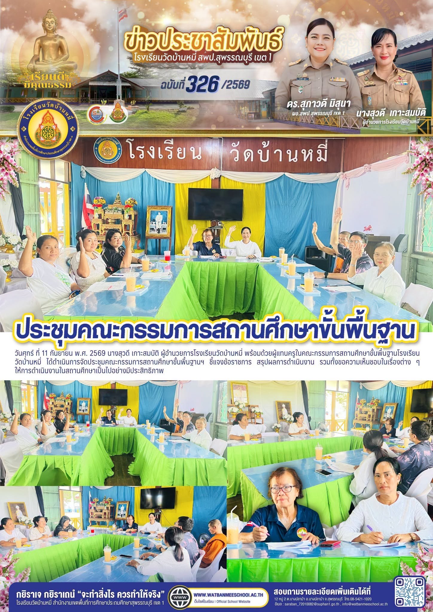 ภาพข่าว ประชุมคณะกรรมการสถานศึกษาขั้นพื้นฐานฯ