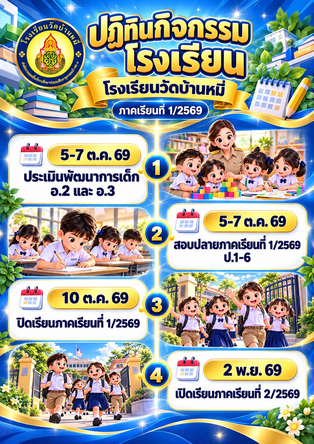 ภาพข่าว ประชาสัมพันธ์ปฏิทินกิจกรรมโรงเรียนวัดบ้านหมี่ ภาคเรียนที่ 1/2569