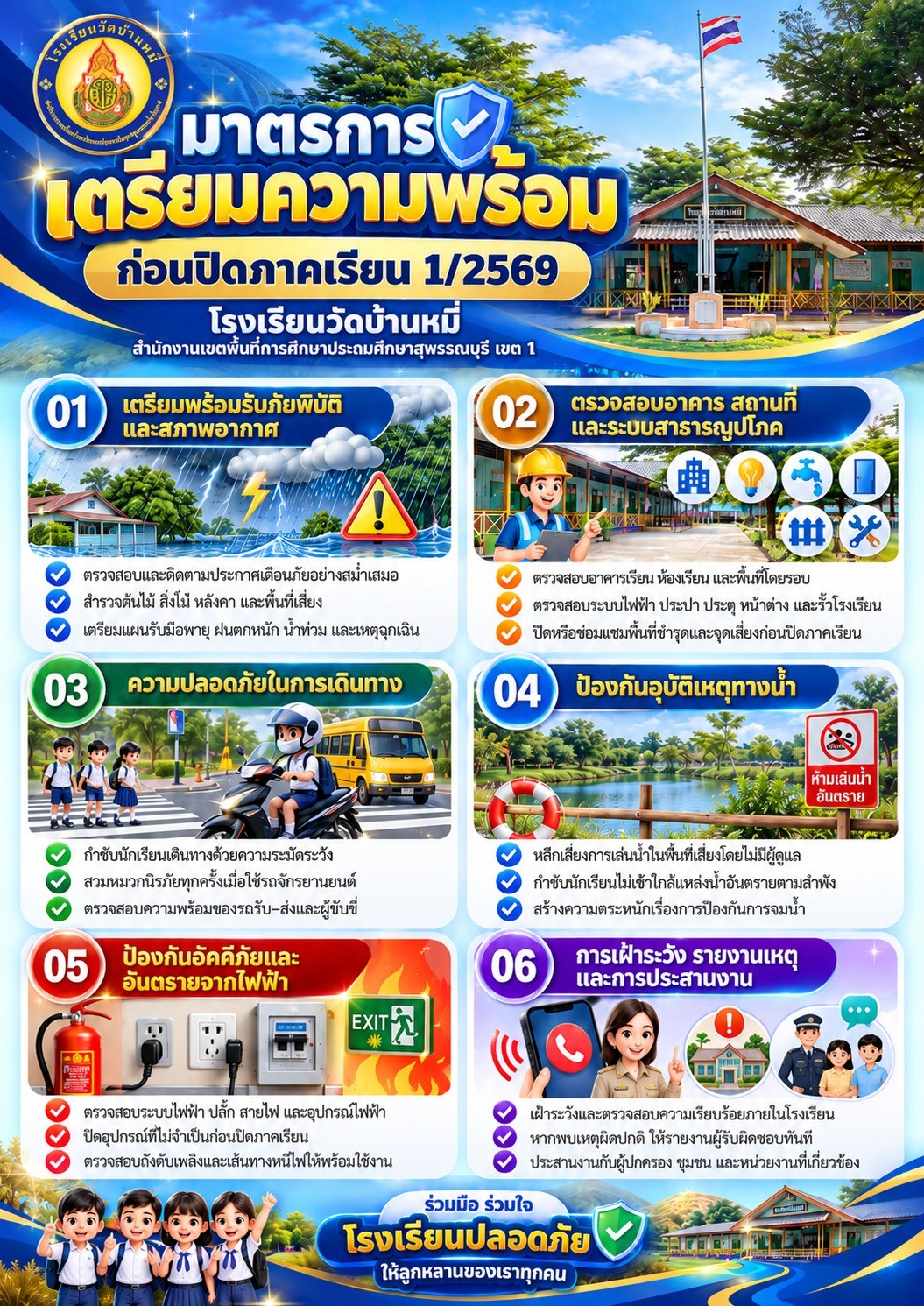 ภาพข่าว โรงเรียนวัดบ้านหมี่ กำหนดมาตรการเตรียมความพร้อมก่อนปิดภาคเรียนที่ 1 ปีการศึกษา 2569