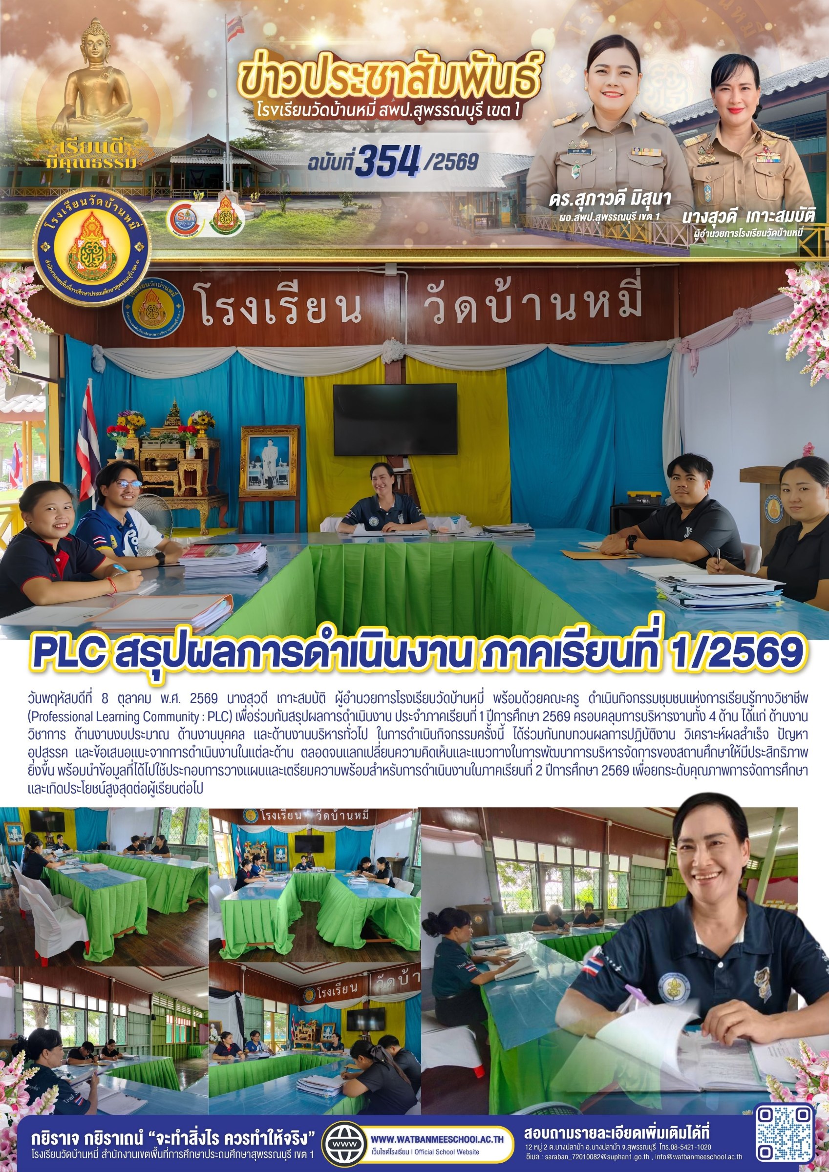 ภาพข่าว PLC สรุปผลการดำเนินงาน ภาคเรียนที่ 1 ปีการศึกษา 2569
