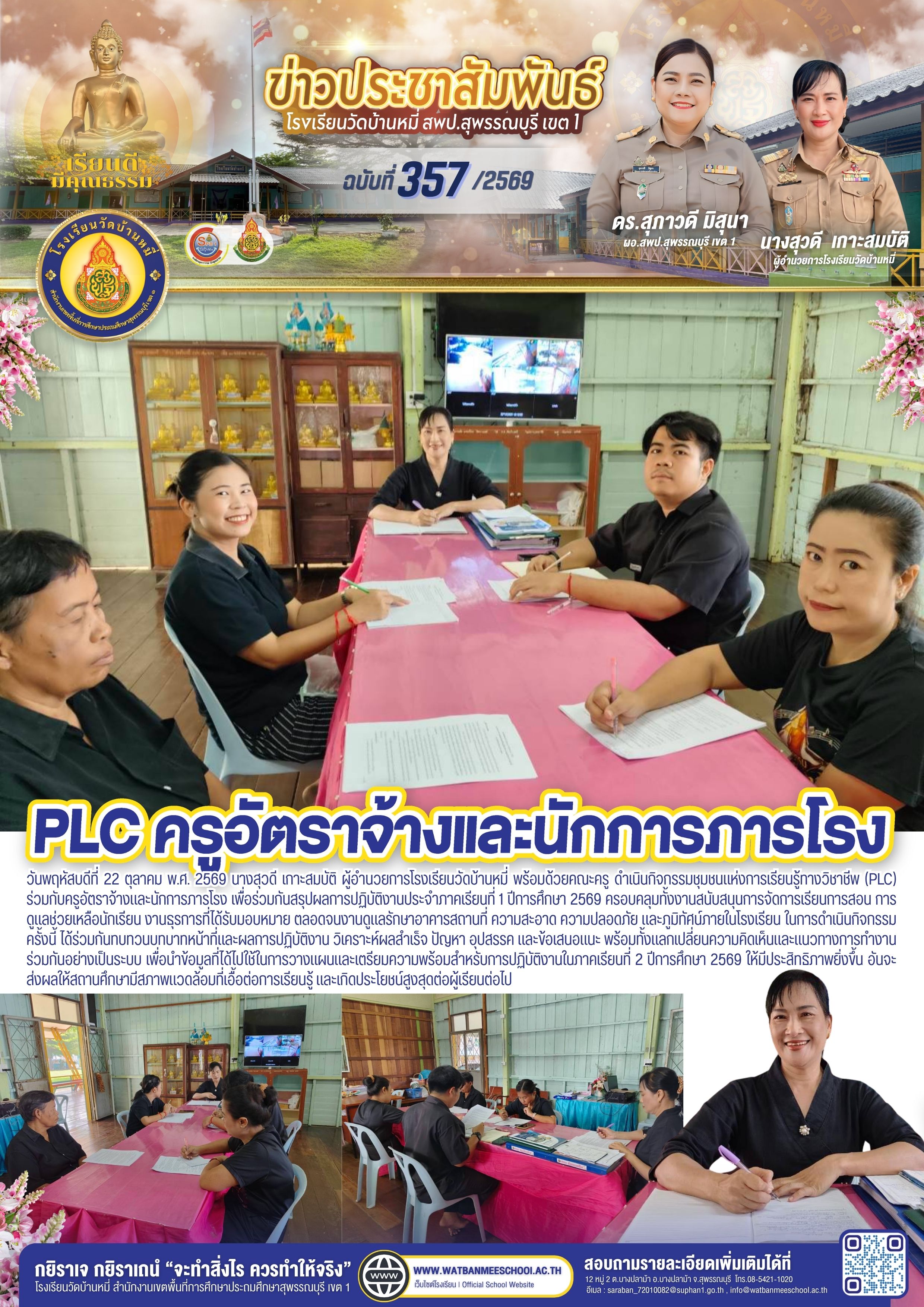 ภาพข่าว PLC ครูอัตราจ้างและนักการภารโรง